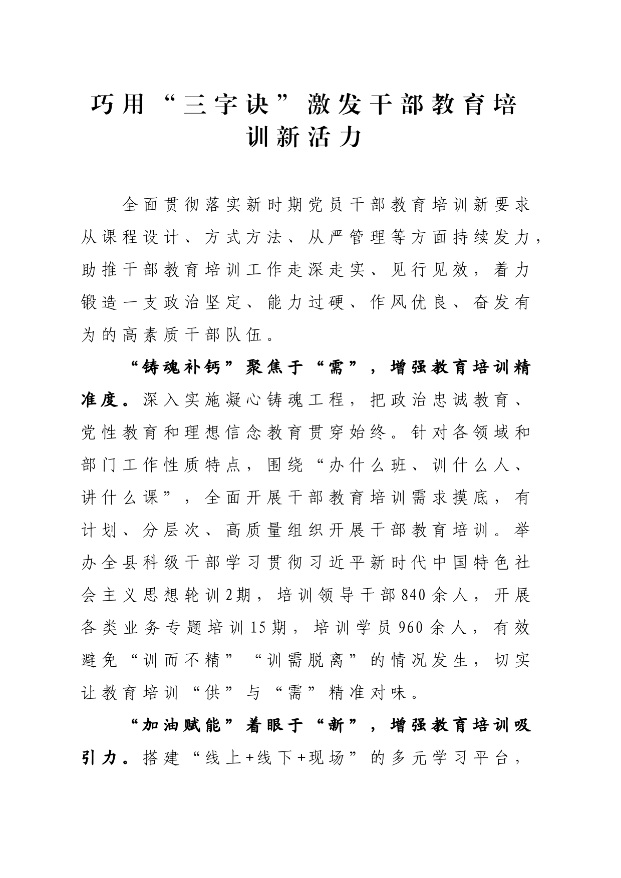 巧用“三字诀”激发干部教育培训新活力_第1页