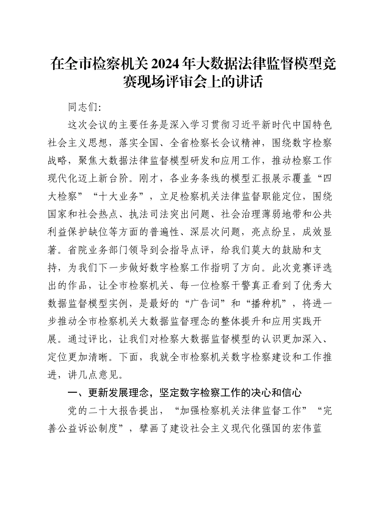 在全市检察机关2024年大数据法律监督模型竞赛现场评审会上的讲话_第1页