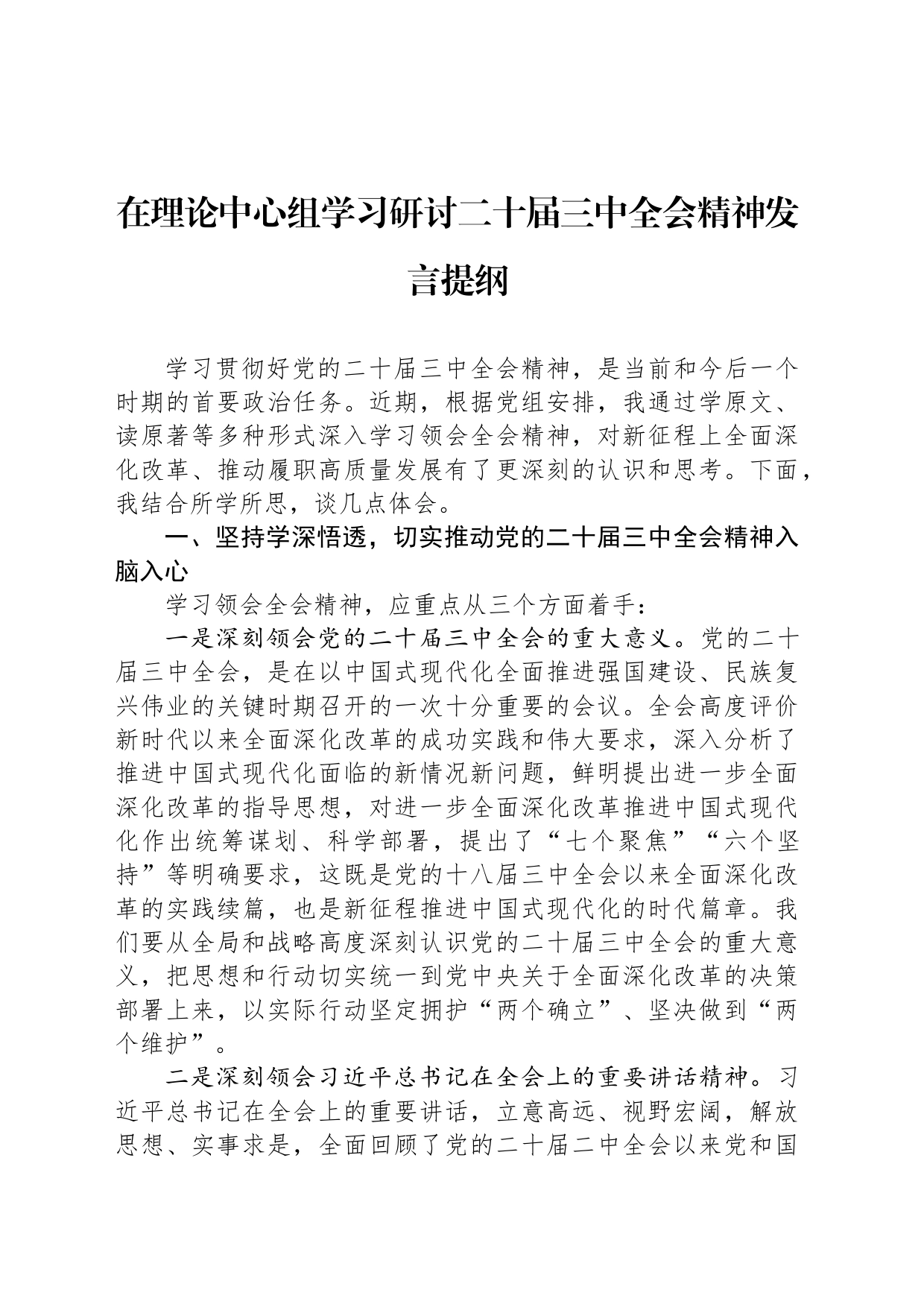 在理论中心组学习研讨二十届三中全会精神发言提纲_第1页