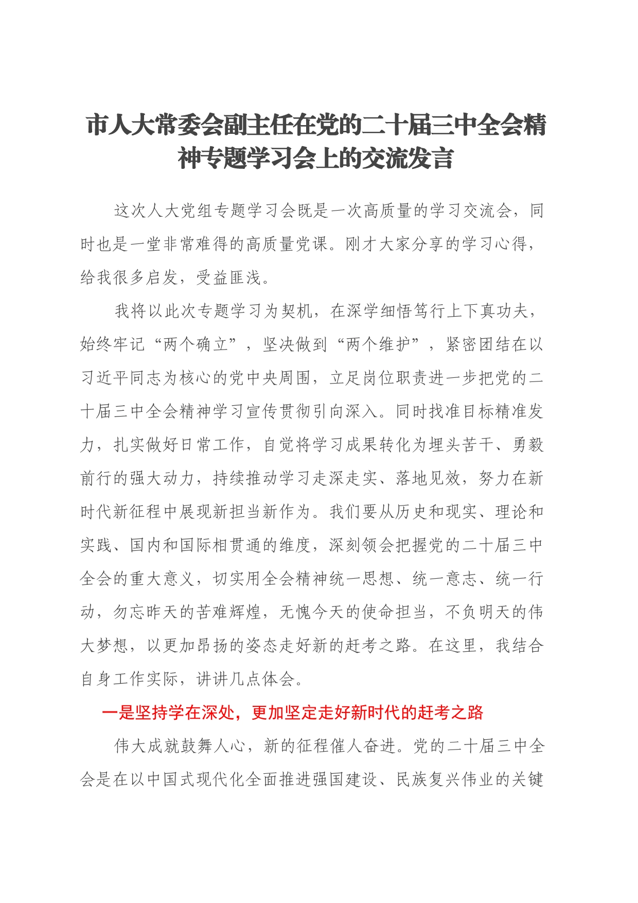 市人大常委会副主任在党的二十届三中全会精神专题学习会上的交流发言_第1页