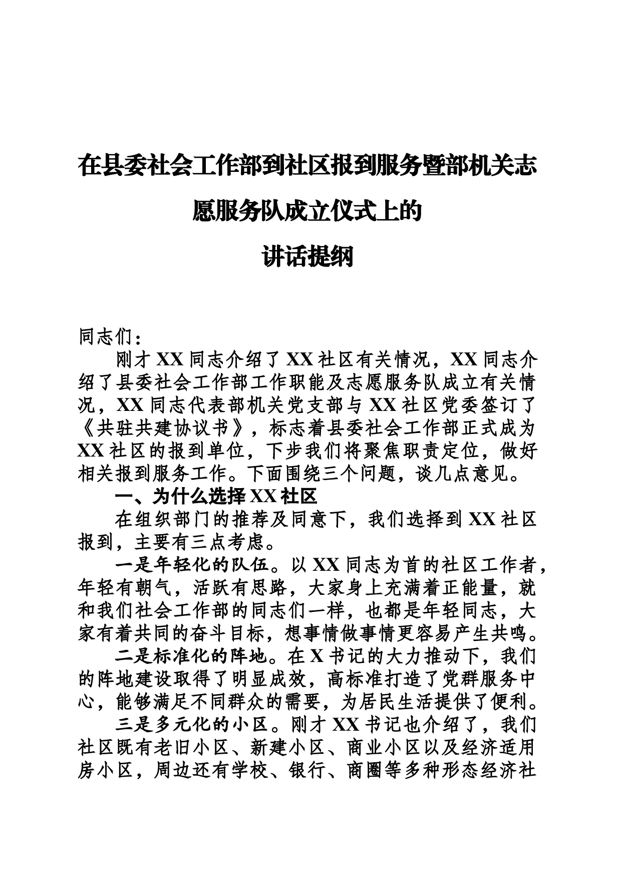 在县委社会工作部到社区报到服务暨部机志愿服务队成立仪式上的讲话提纲_第1页