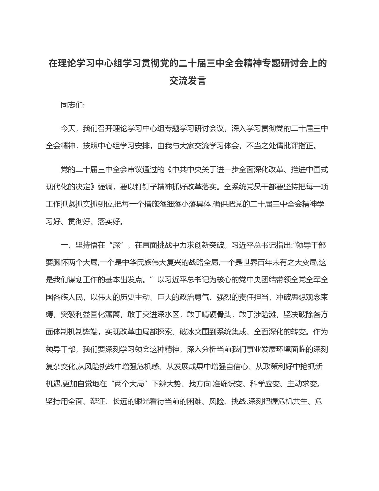 在理论学习中心组学习贯彻党的二十届三中全会精神专题研讨会上的交流发言_第1页