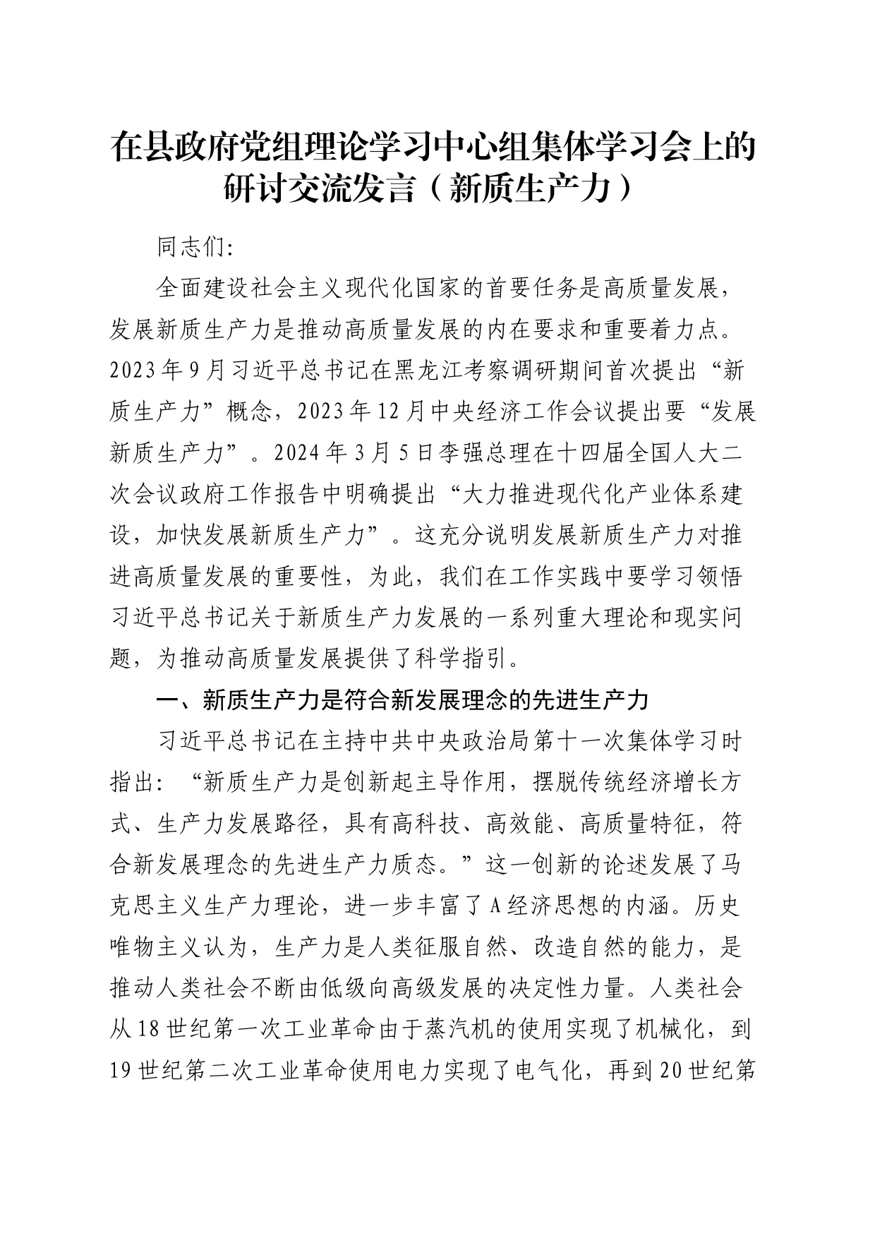 在县政府中心组集体学习会上的研讨交流发言（新质生产力）_第1页