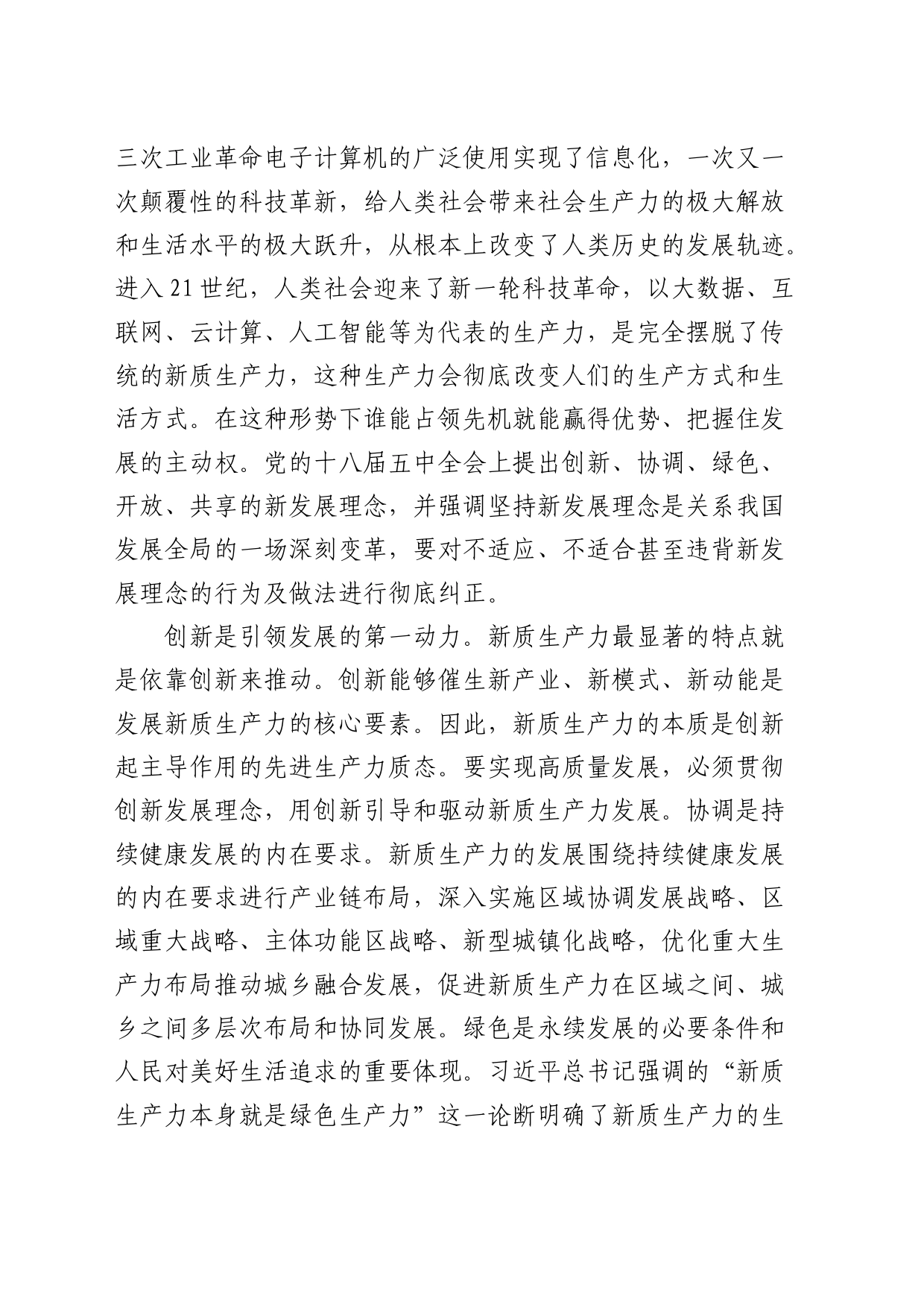 在县政府中心组集体学习会上的研讨交流发言（新质生产力）_第2页