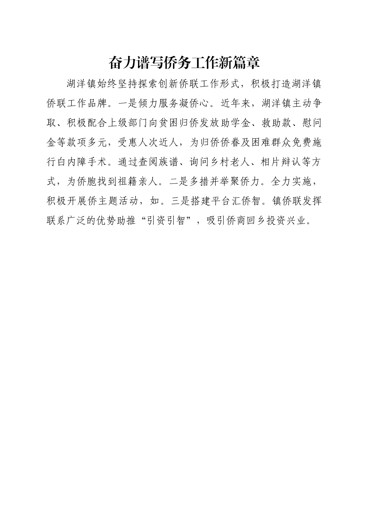 奋力谱写侨务工作新篇章_第1页