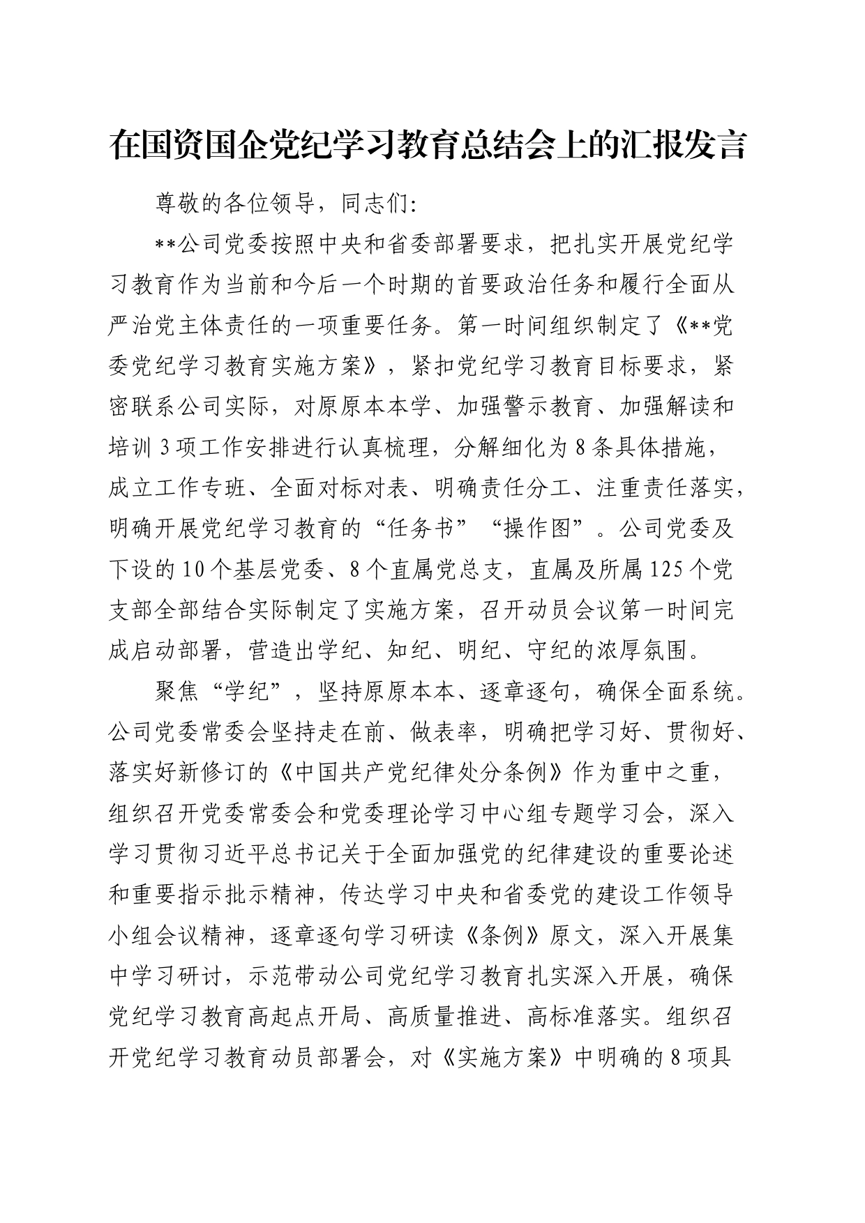 在国资国企党纪学习教育总结会上的汇报发言（公司2700字）_第1页