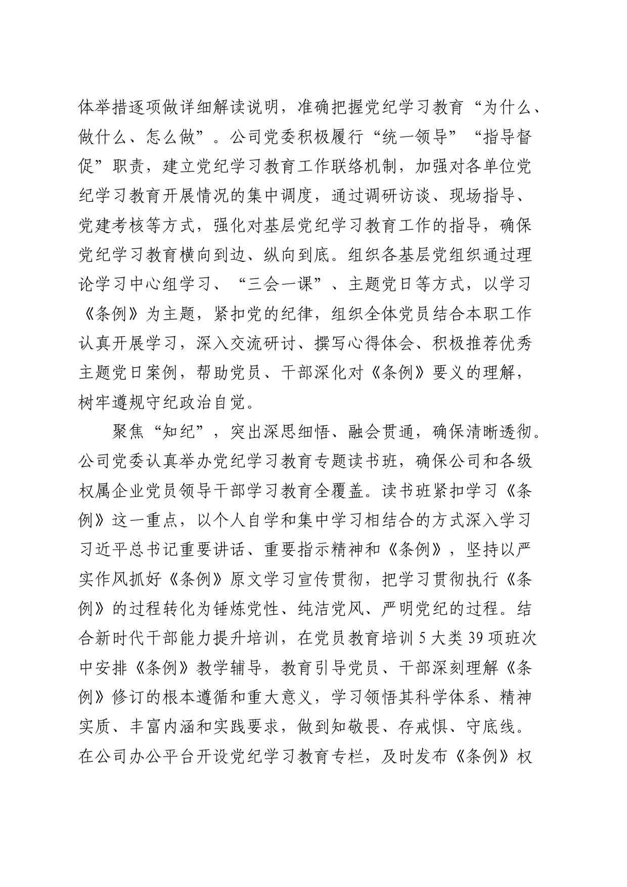 在国资国企党纪学习教育总结会上的汇报发言（公司2700字）_第2页