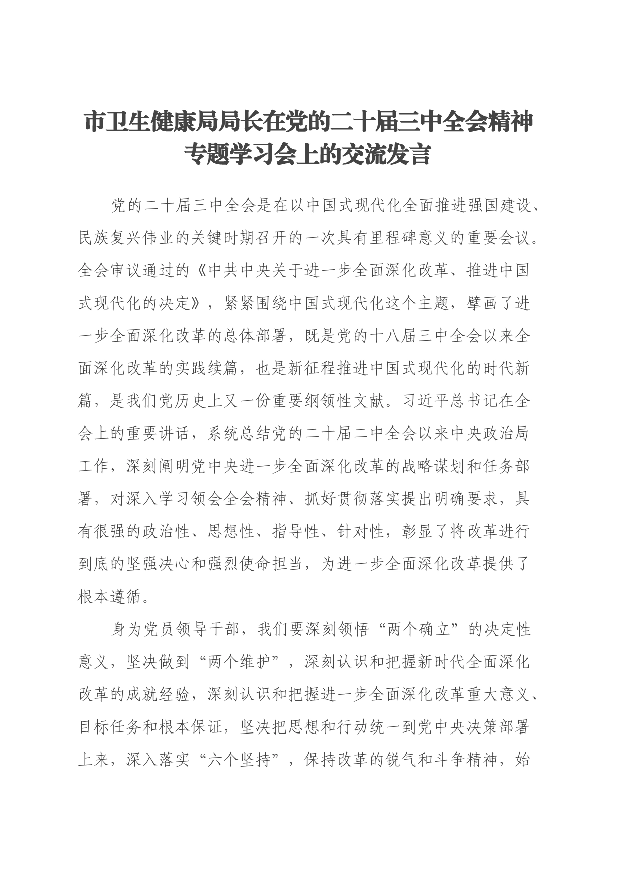 市卫生健康局局长在党的二十届三中全会精神专题学习会上的交流发言_第1页