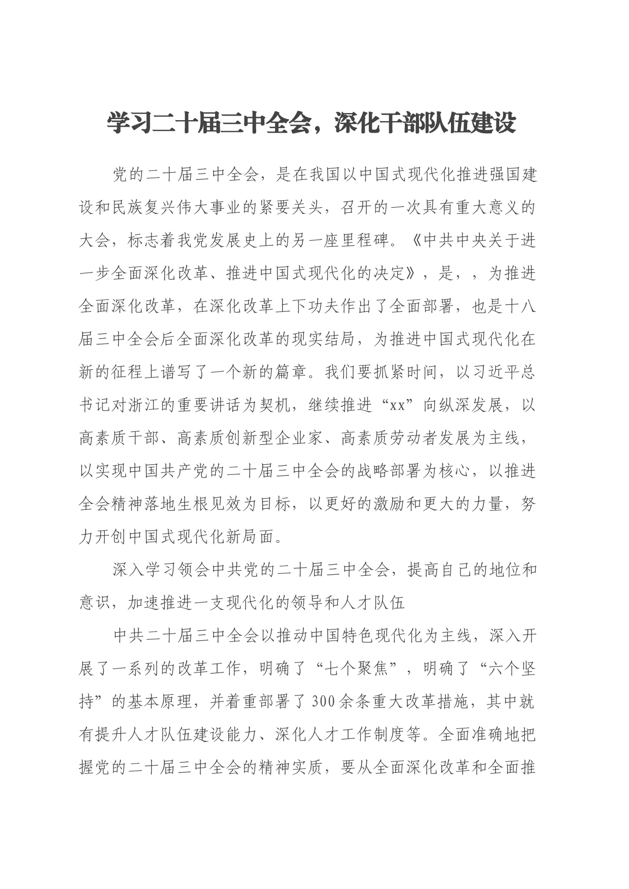 学习二十届三中全会，深化干部队伍建设_第1页