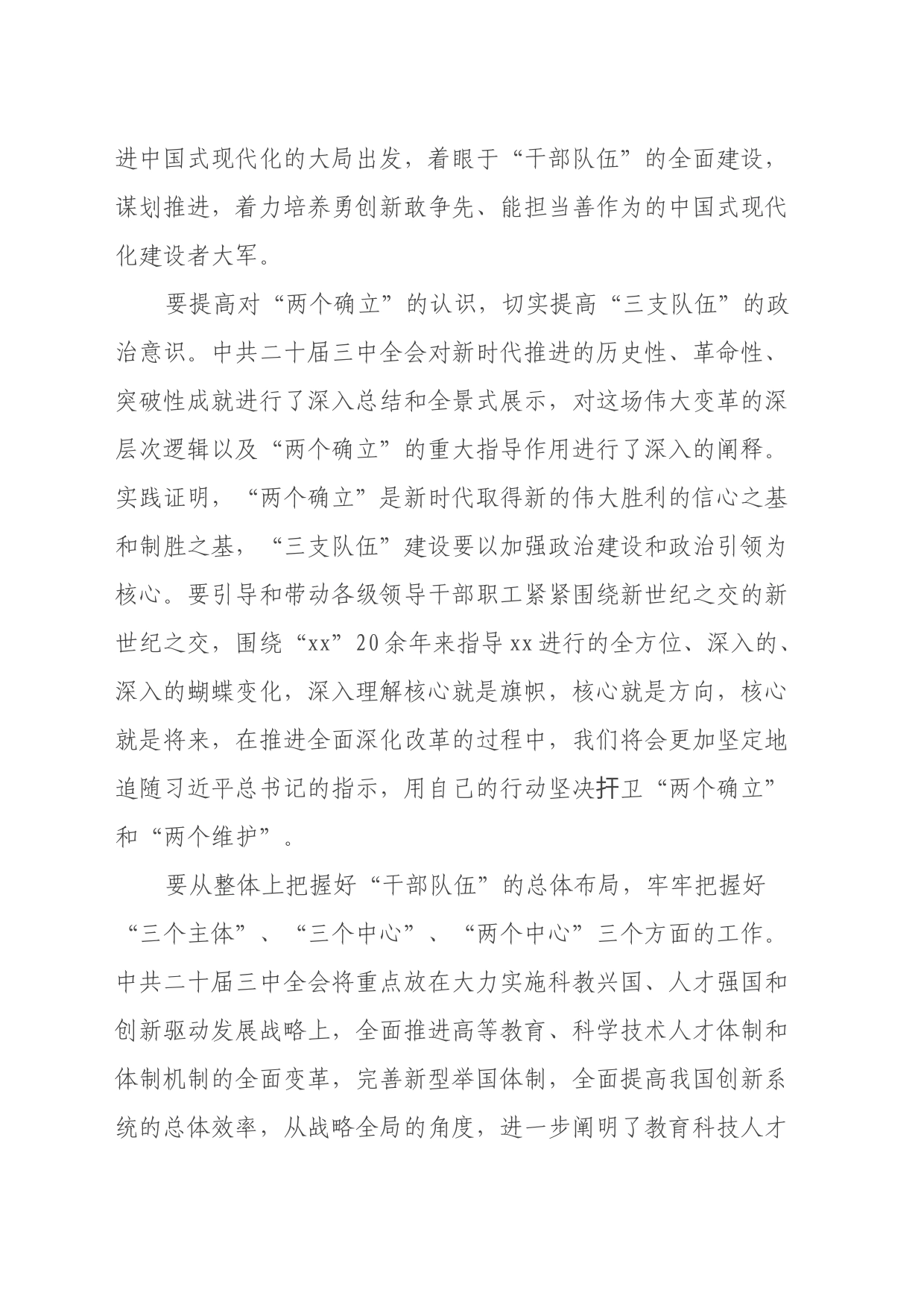 学习二十届三中全会，深化干部队伍建设_第2页