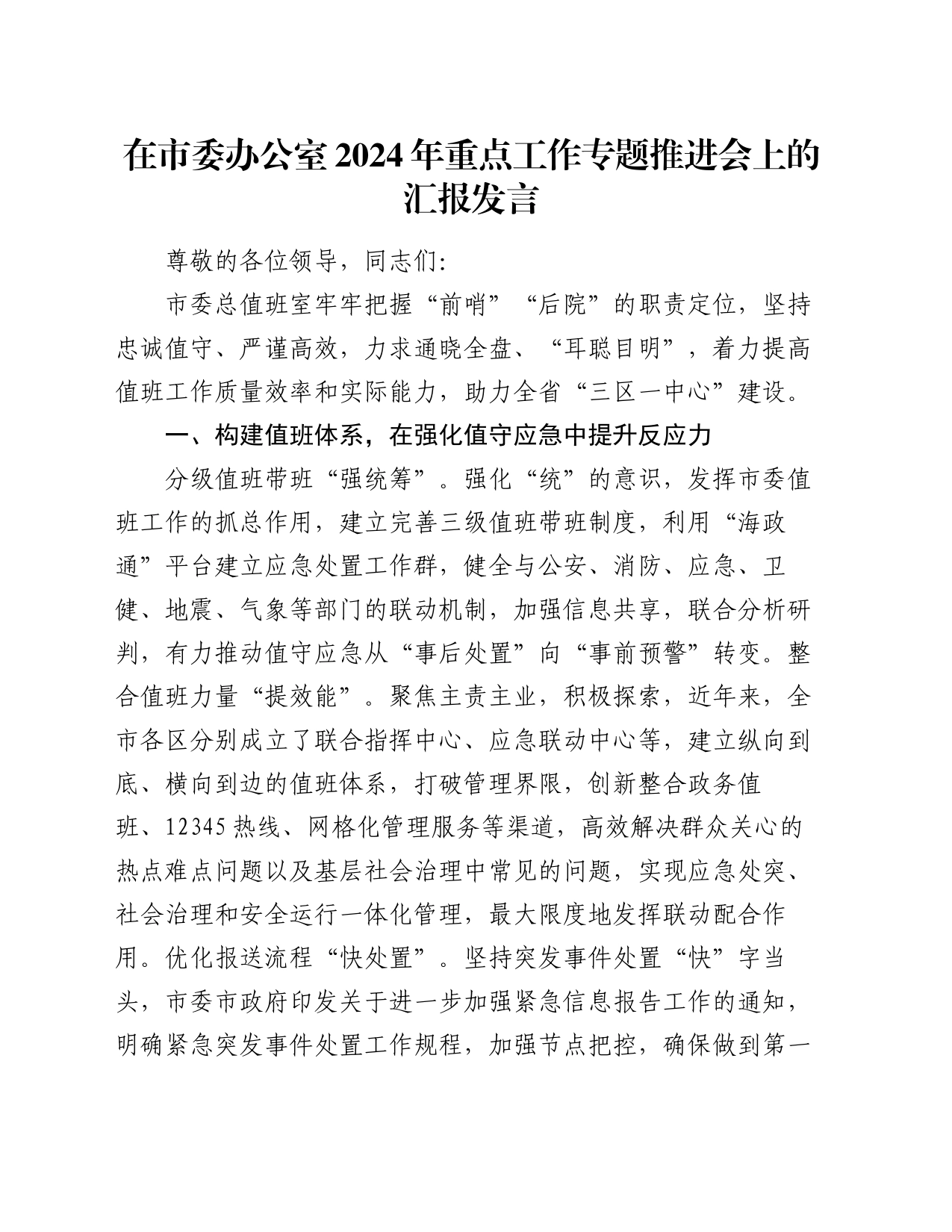 在市委办公室2024年重点工作专题推进会上的汇报发言_第1页