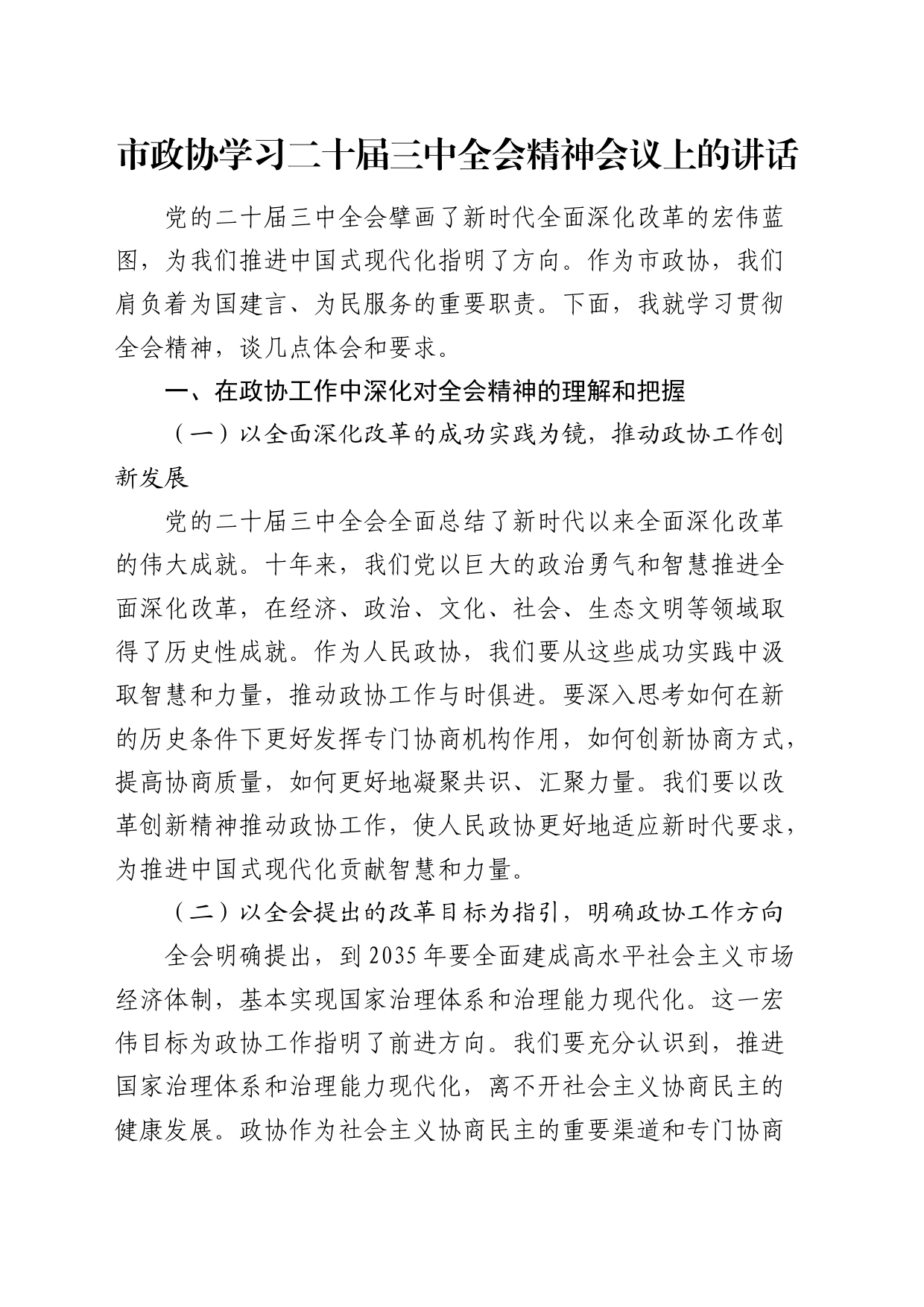 在市政协学习二十届三中全会精神会议上的讲话（2100字发言）_第1页