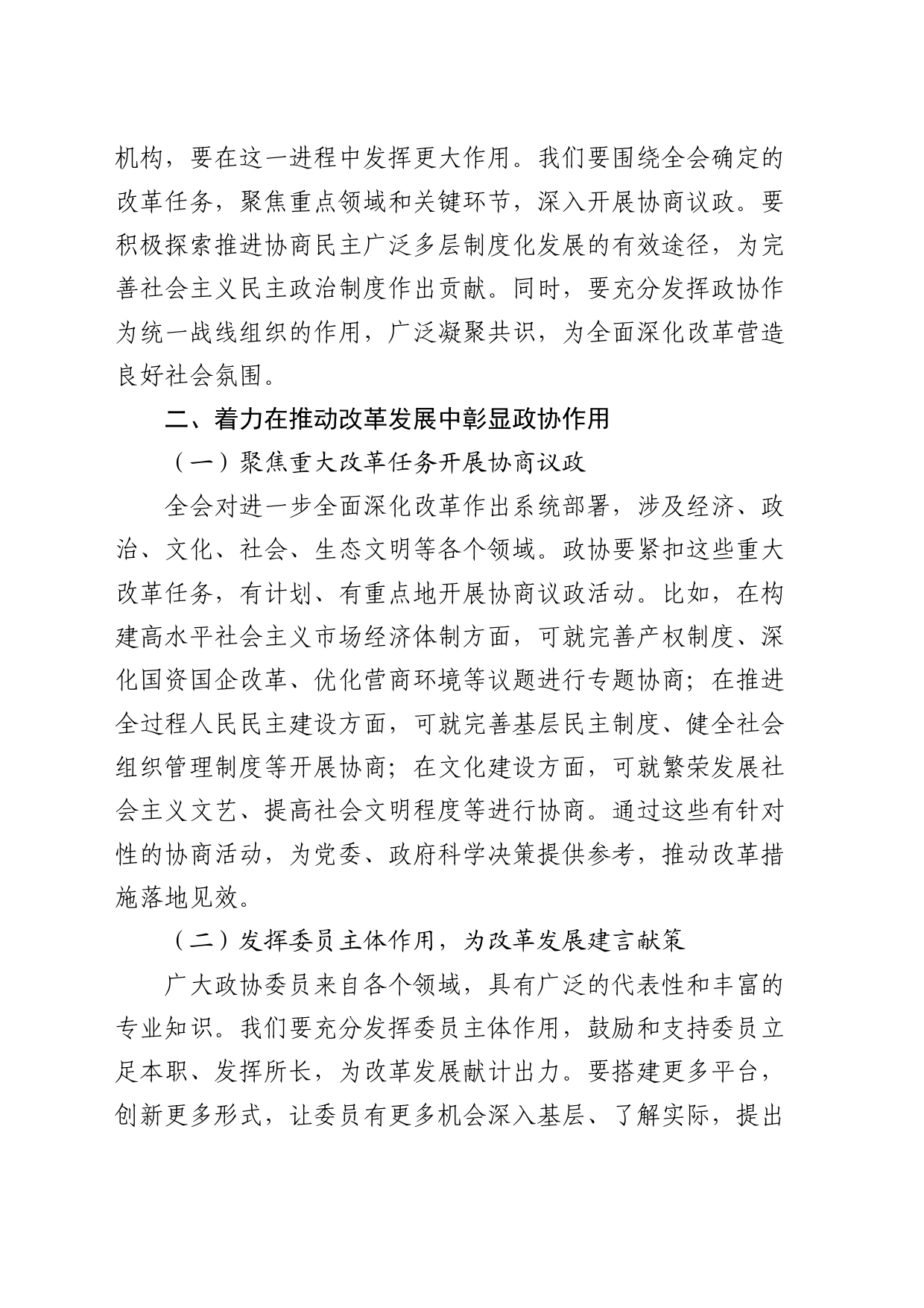 在市政协学习二十届三中全会精神会议上的讲话（2100字发言）_第2页
