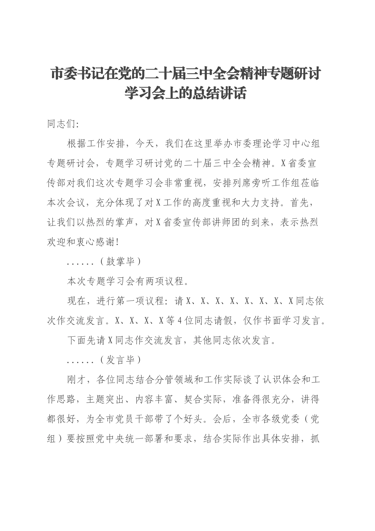 市委书记在党的二十届三中全会精神专题研讨学习会上的总结讲话_第1页