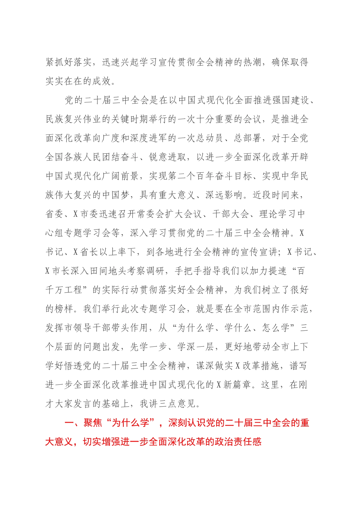 市委书记在党的二十届三中全会精神专题研讨学习会上的总结讲话_第2页