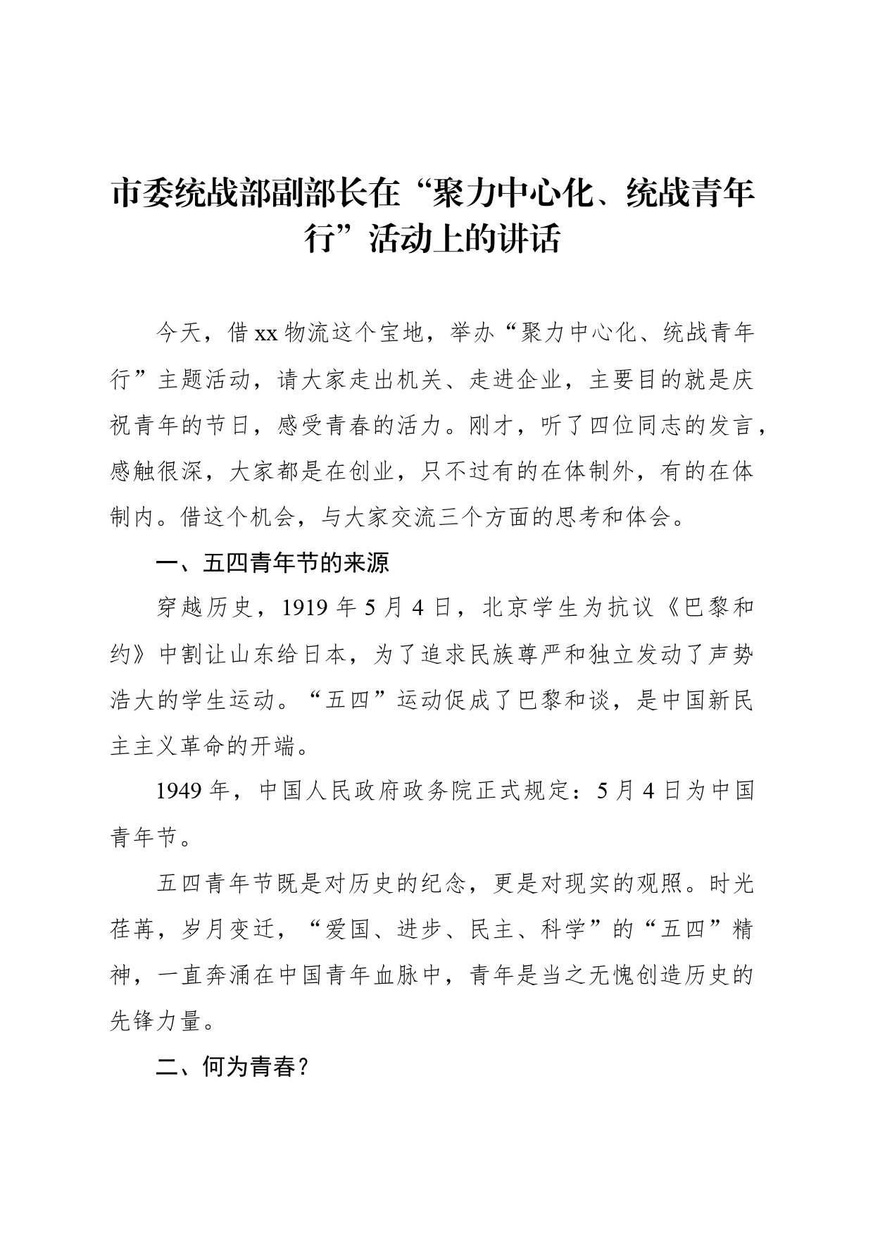 市委统战部副部长在“聚力中心化、统战青年行”活动上的讲话_第1页