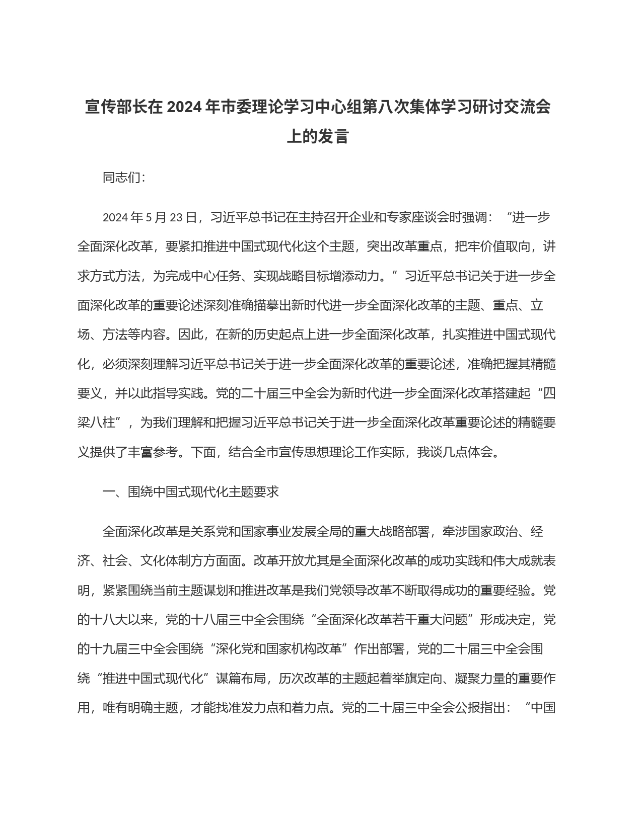 宣传部长在2024年市委理论学习中心组第八次集体学习研讨交流会上的发言_第1页