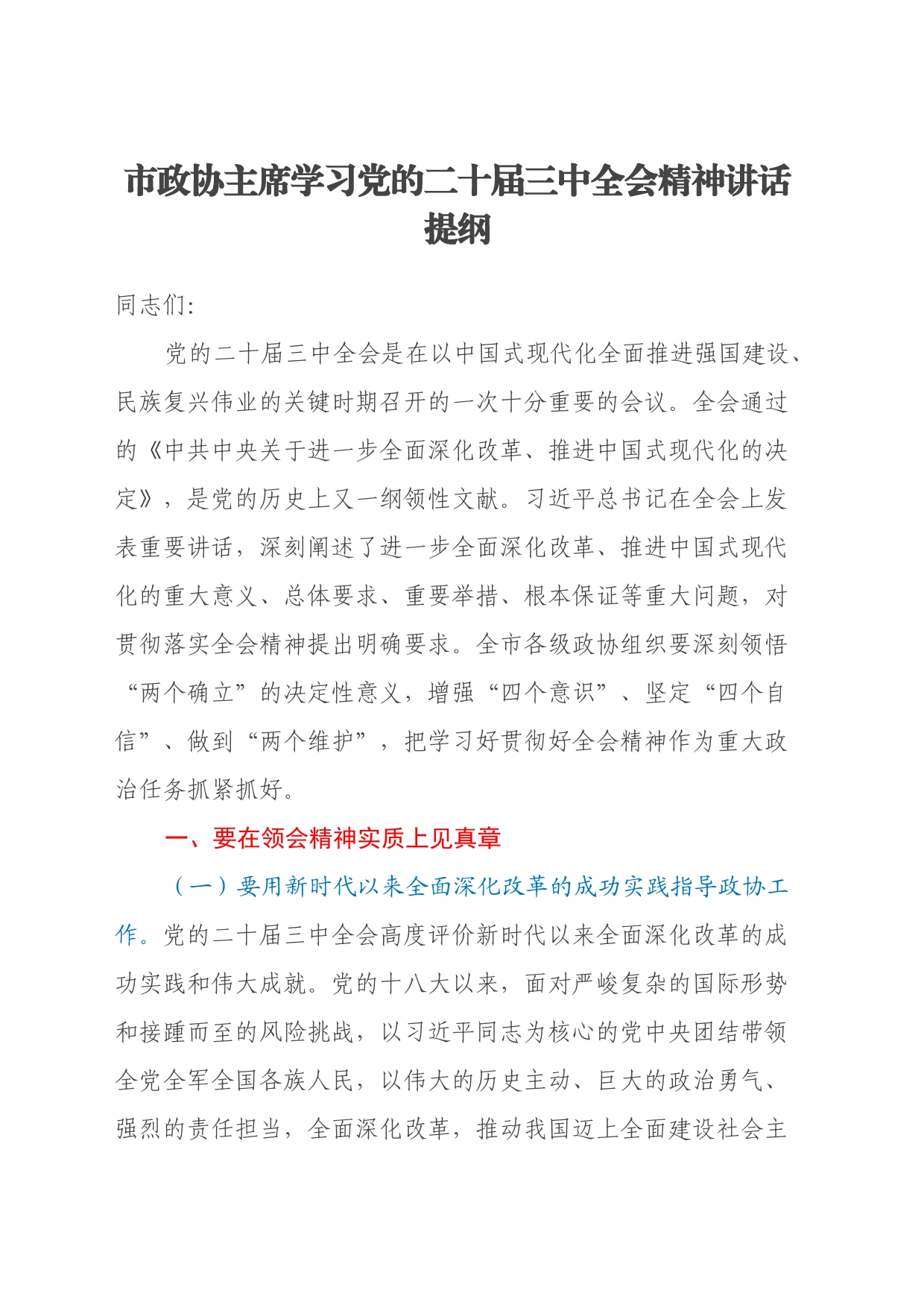市政协主席学习党的二十届三中全会精神讲话提纲_第1页