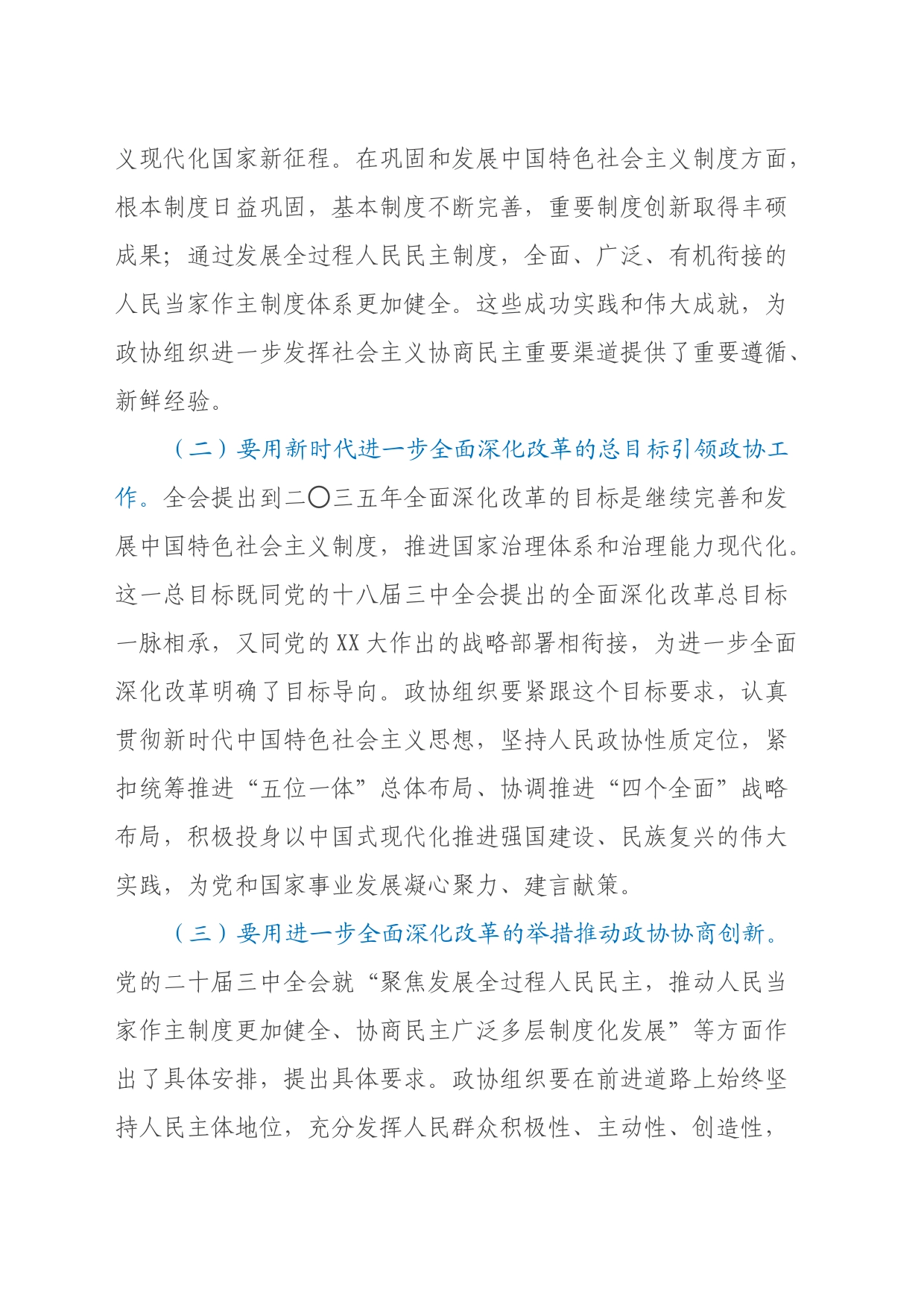 市政协主席学习党的二十届三中全会精神讲话提纲_第2页