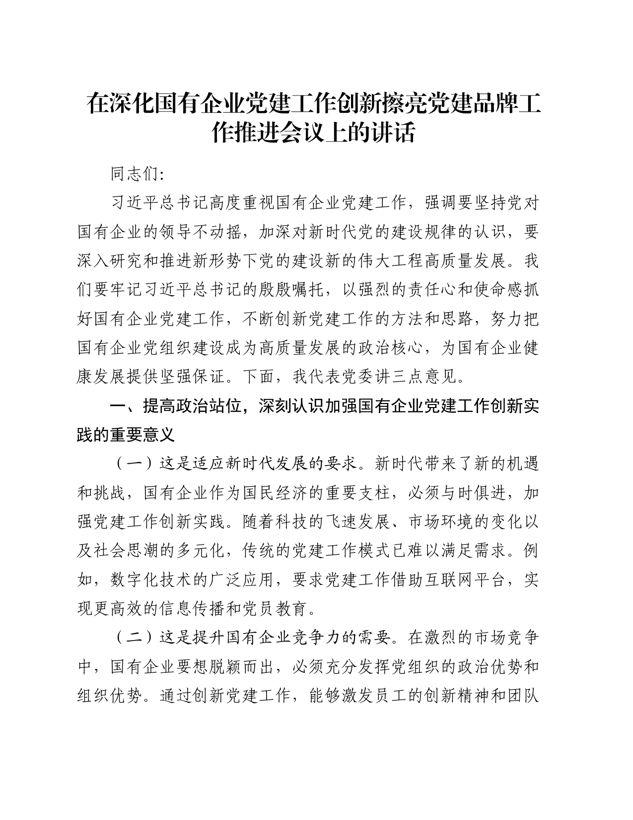 在深化国有企业党建工作创新擦亮党建品牌工作推进会议上的讲话_第1页