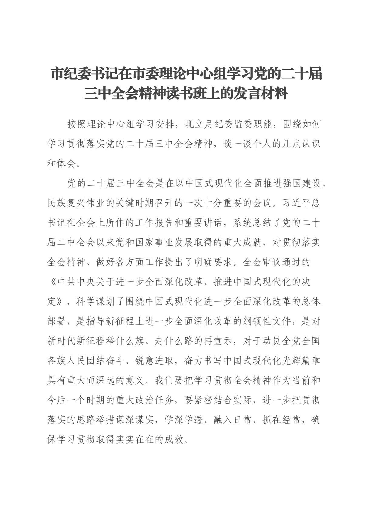 市纪委书记在市委理论中心组学习党的二十届三中全会精神读书班上的发言材料_第1页