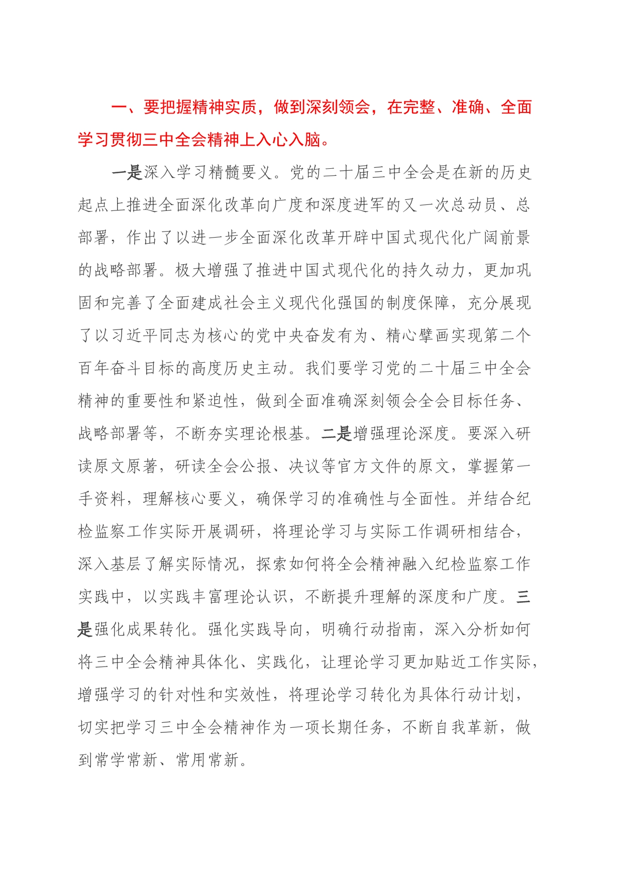 市纪委书记在市委理论中心组学习党的二十届三中全会精神读书班上的发言材料_第2页