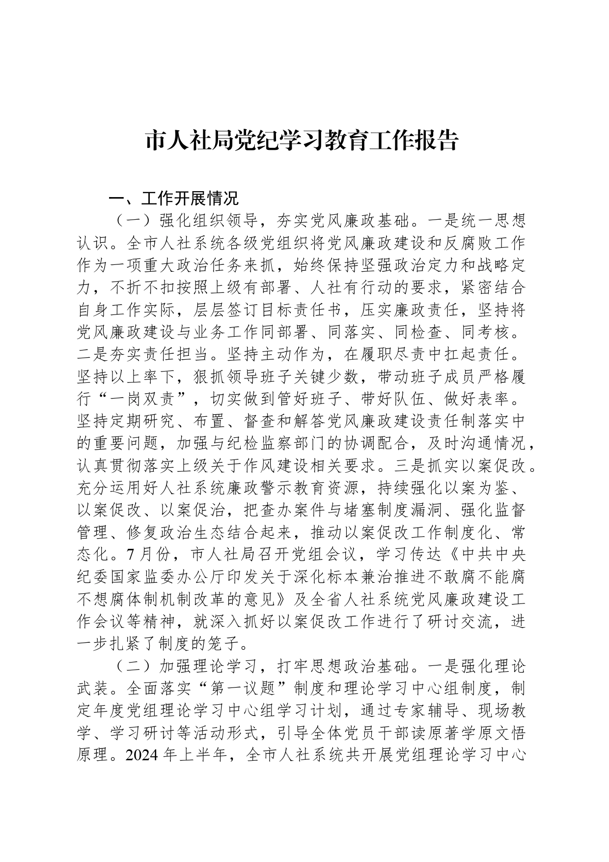 市人社局党纪学习教育工作报告_第1页