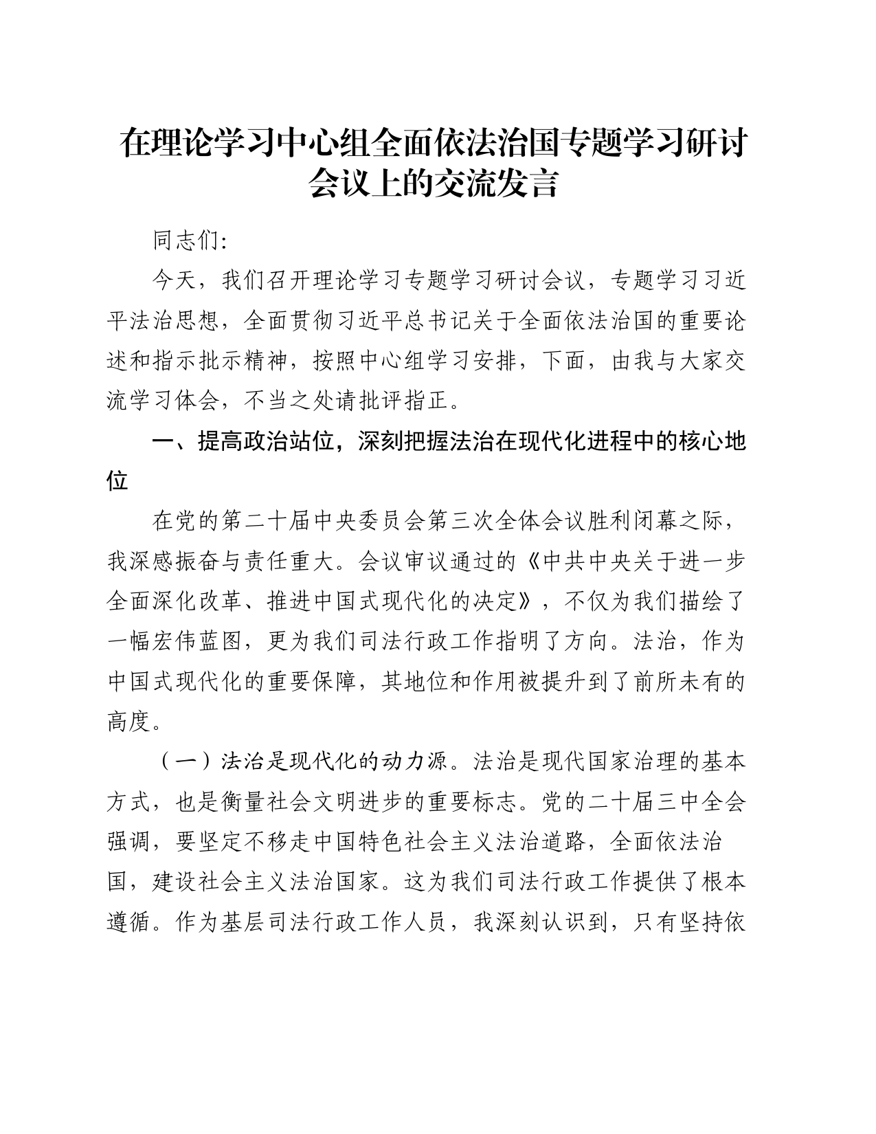 在理论学习中心组全面依法治国专题学习研讨会议上的交流发言_第1页