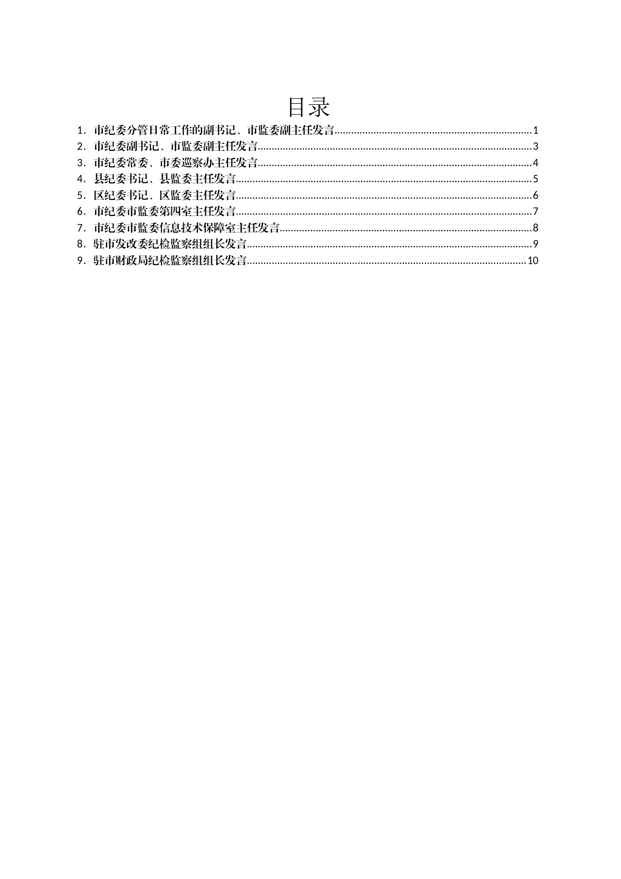 市纪委理论学习中心组交流发言汇编（二十届三中全会）_第1页