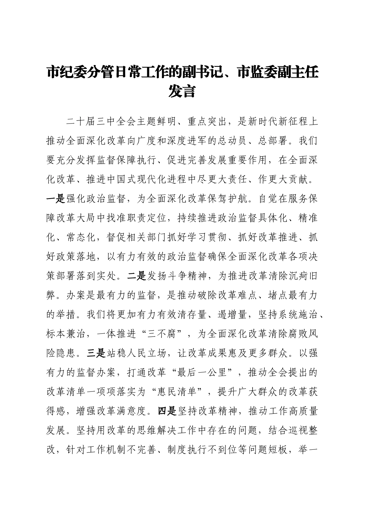 市纪委理论学习中心组交流发言汇编（二十届三中全会）_第2页