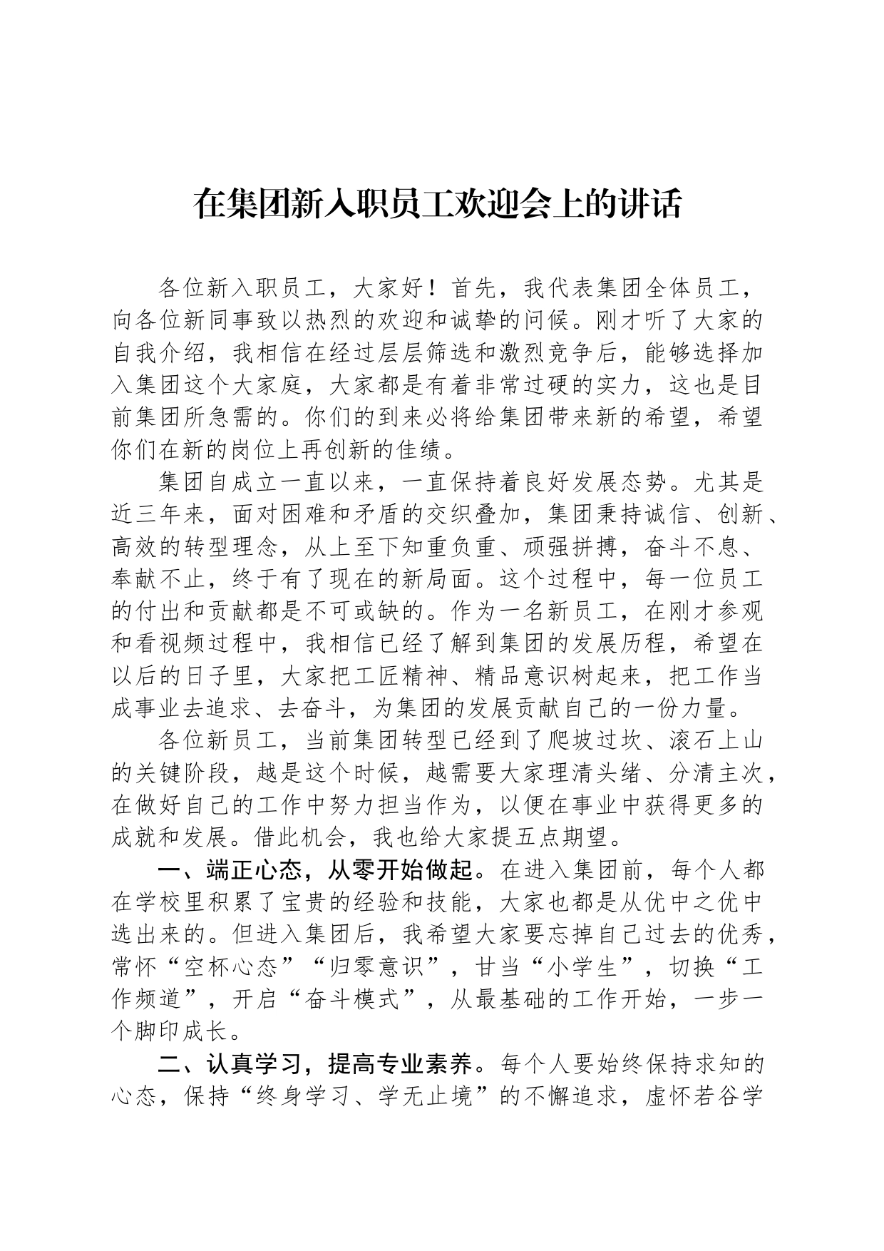 在集团新入职员工欢迎会上的讲话_第1页