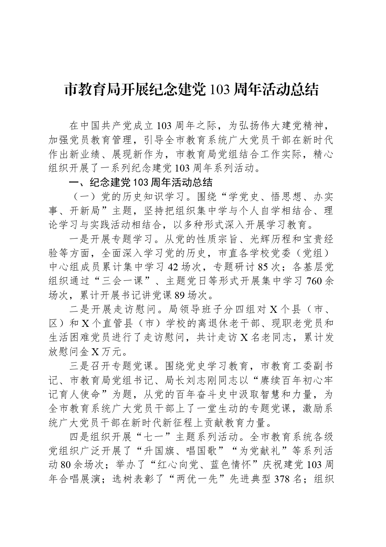 市教育局开展纪念建党103周年活动总结_第1页