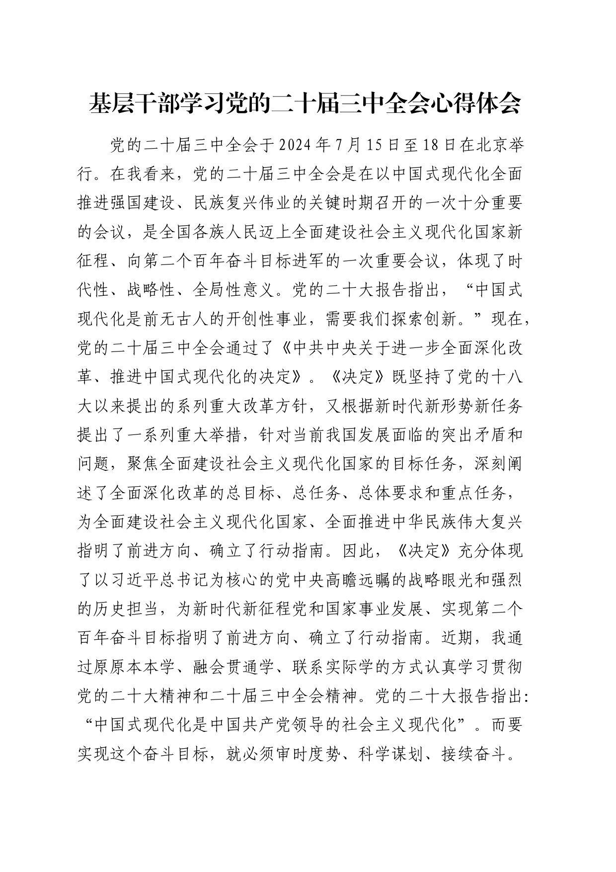 基层干部学习二十届三中全会心得体会发言2400字_第1页