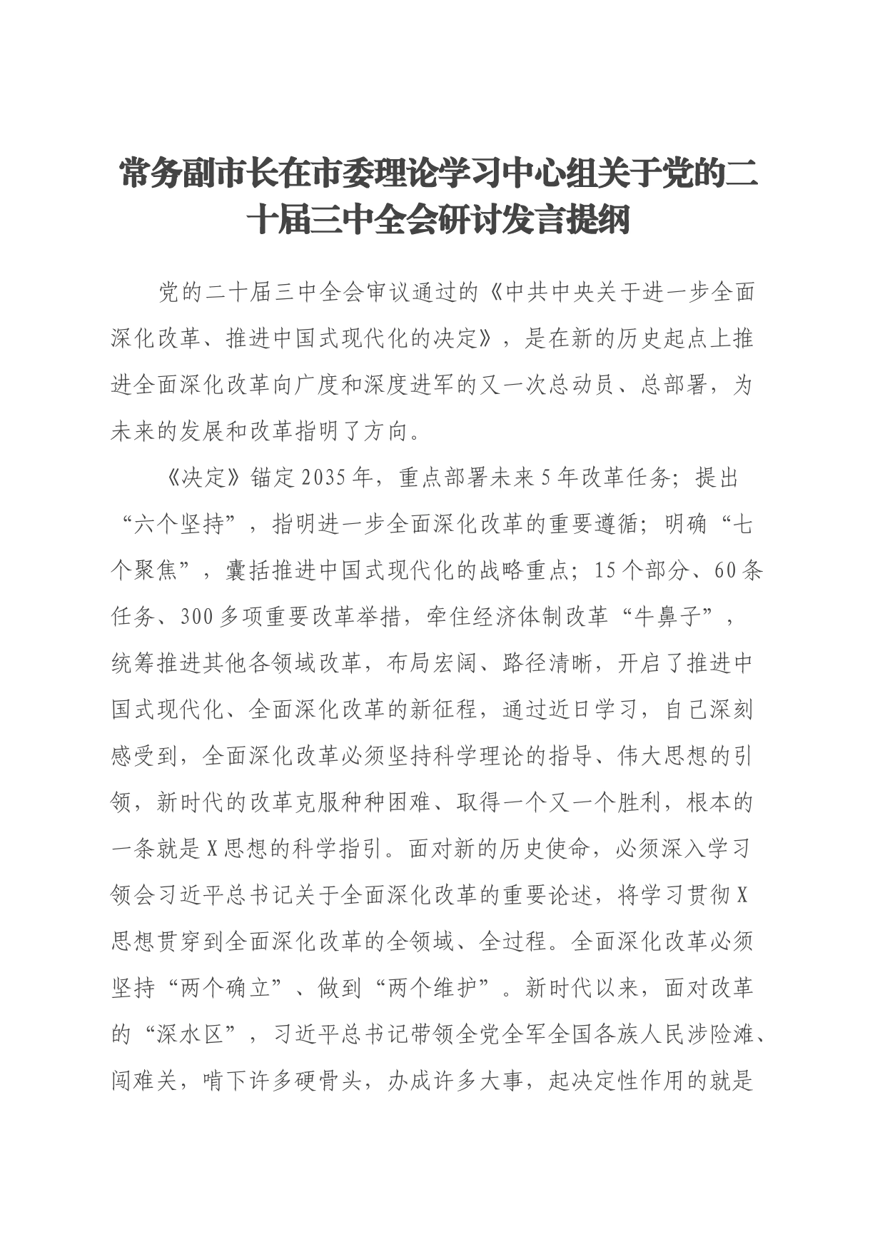 常务副市长在市委理论学习中心组关于党的二十届三中全会研讨发言提纲_第1页