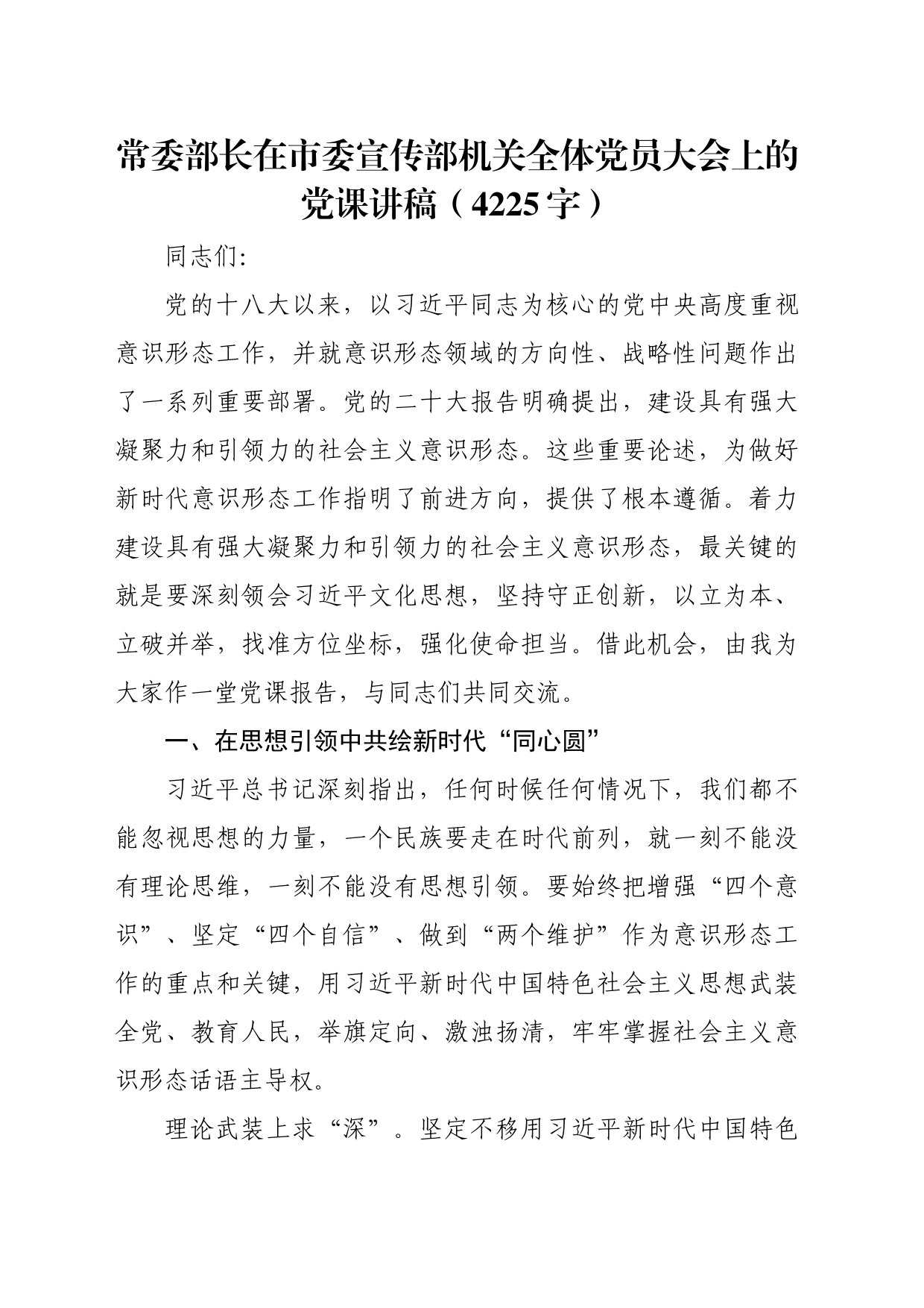 常委部长在市委宣传部机关全体党员大会上的党课讲稿（4225字）_第1页