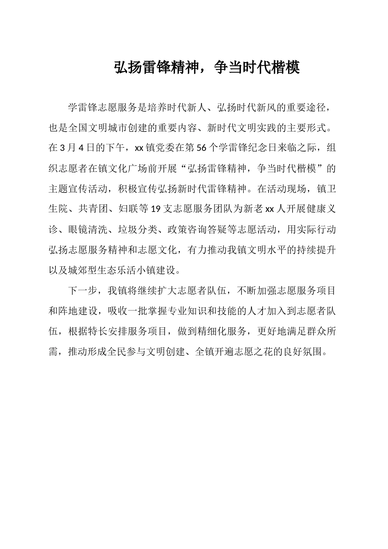 弘扬雷锋精神，争当时代楷模_第1页