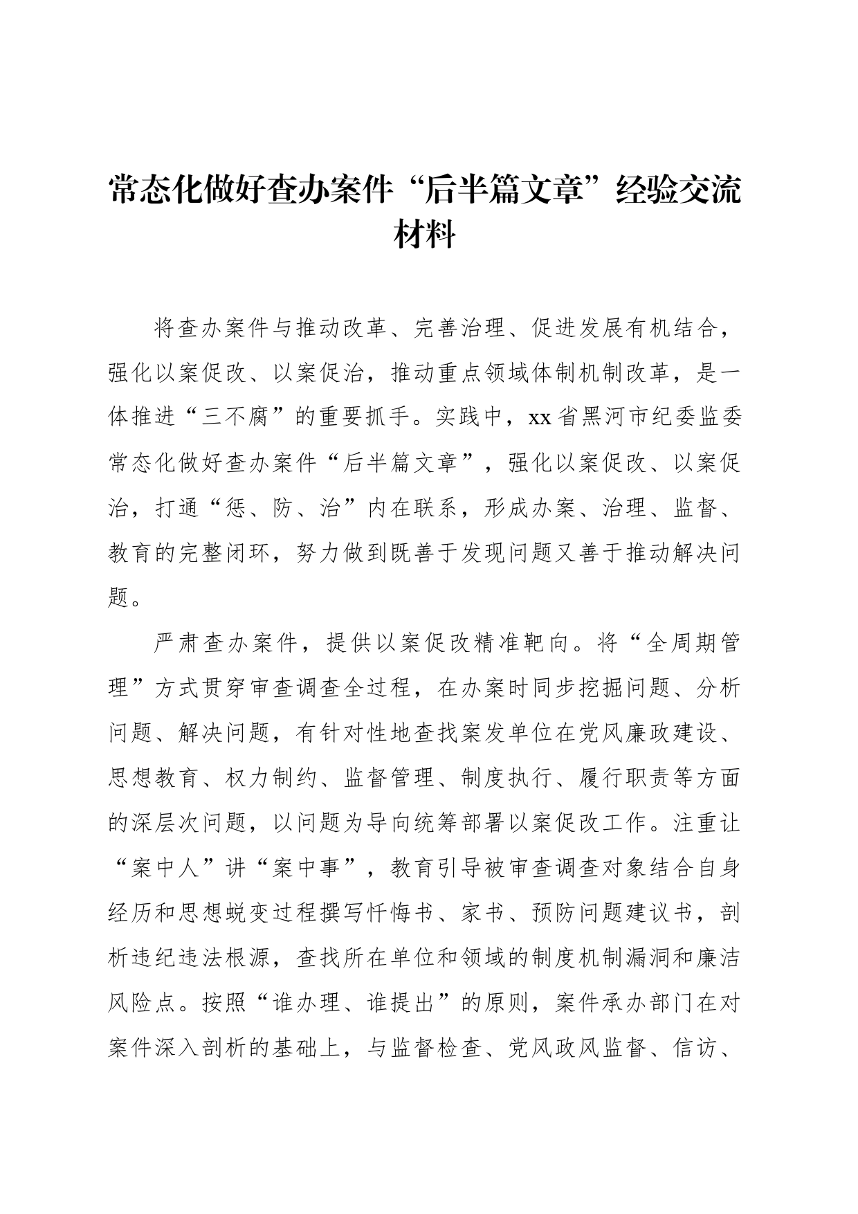 常态化做好查办案件“后半篇文章”经验交流材料_第1页