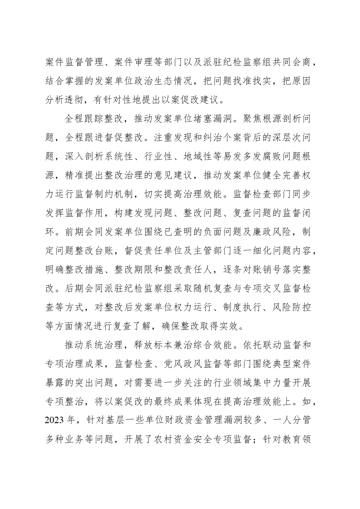 常态化做好查办案件“后半篇文章”经验交流材料_第2页