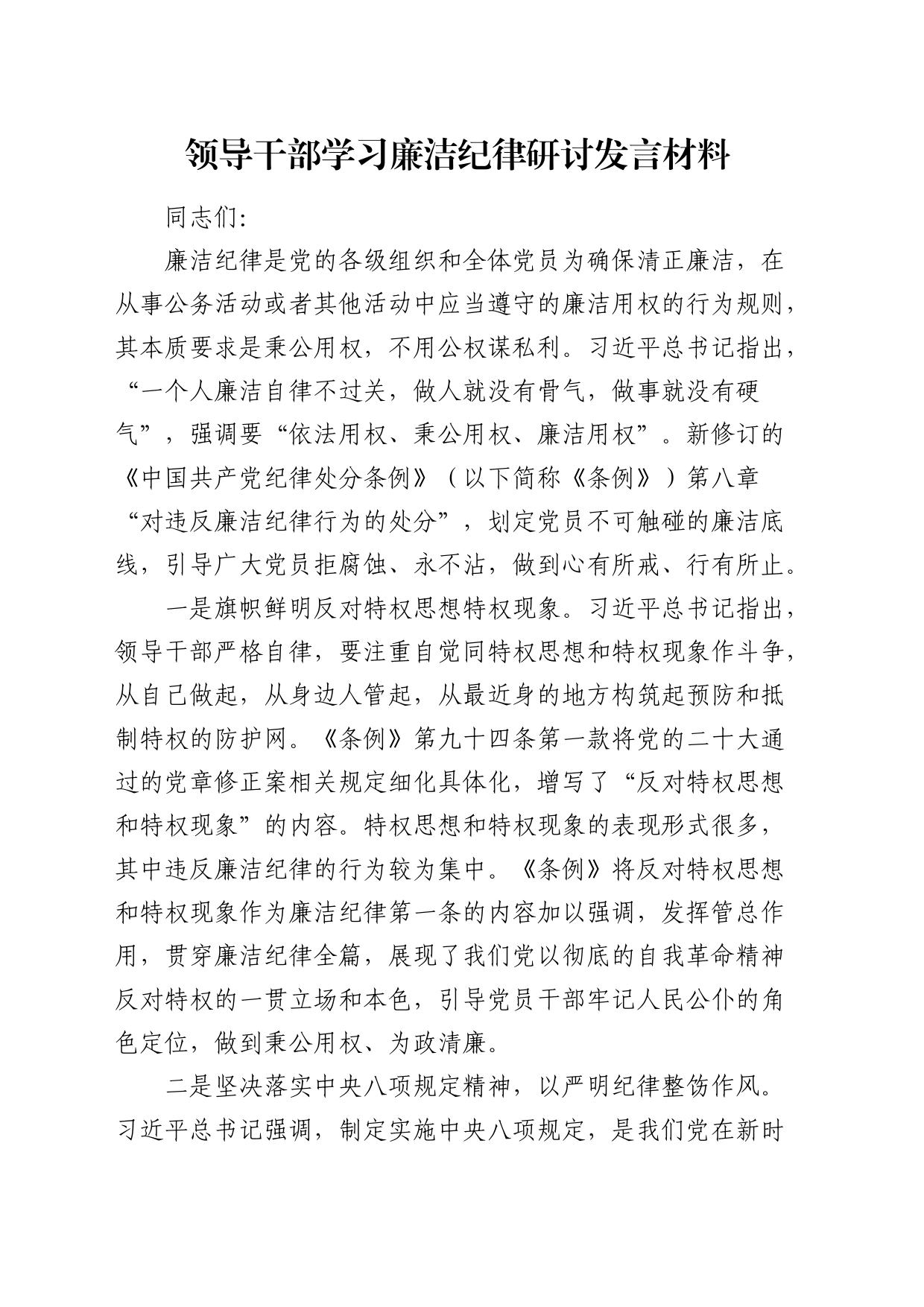 学习廉洁纪律研讨发言_第1页