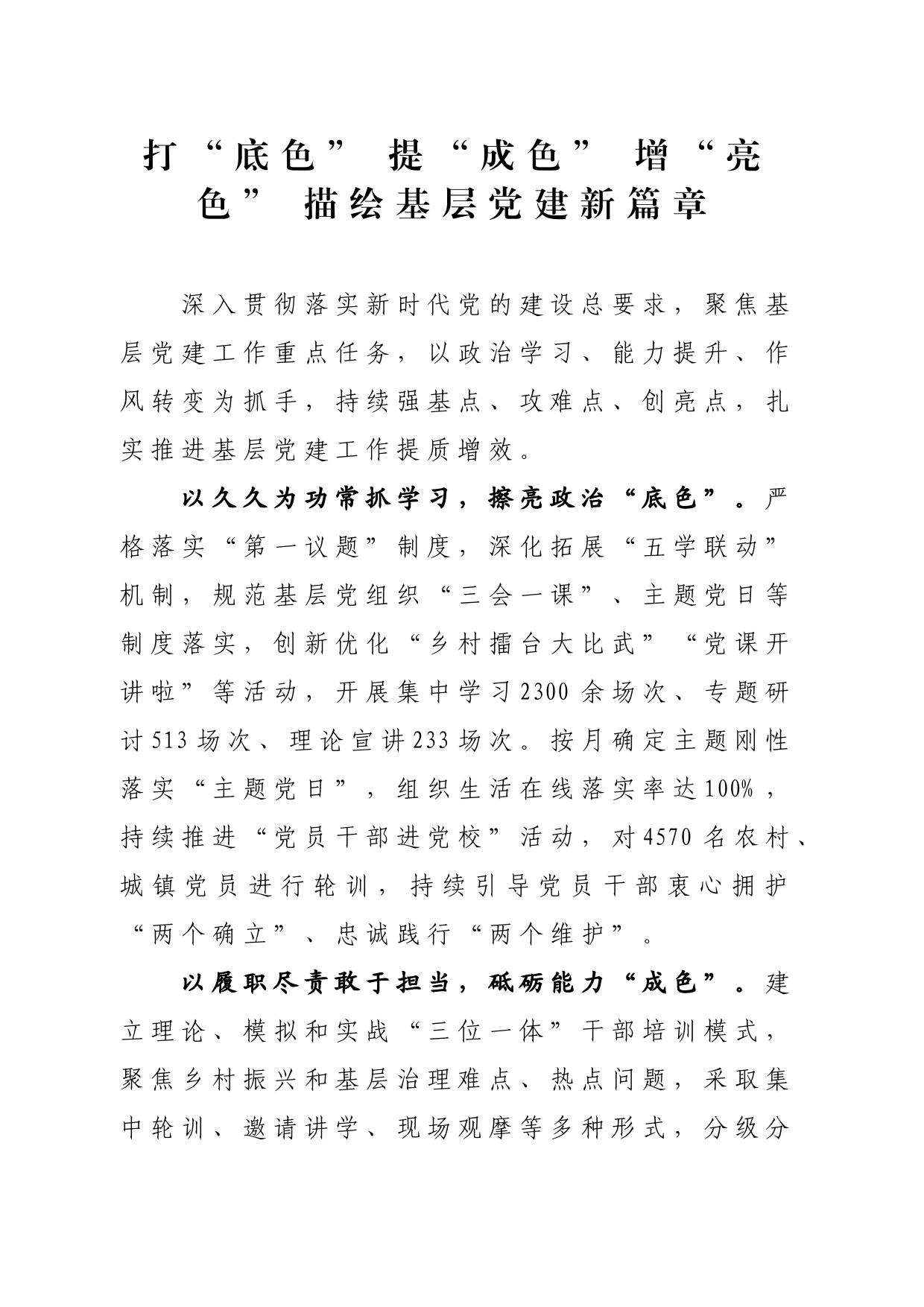 打“底色”+提“成色”+增“亮色”+描绘基层党建新篇章_第1页