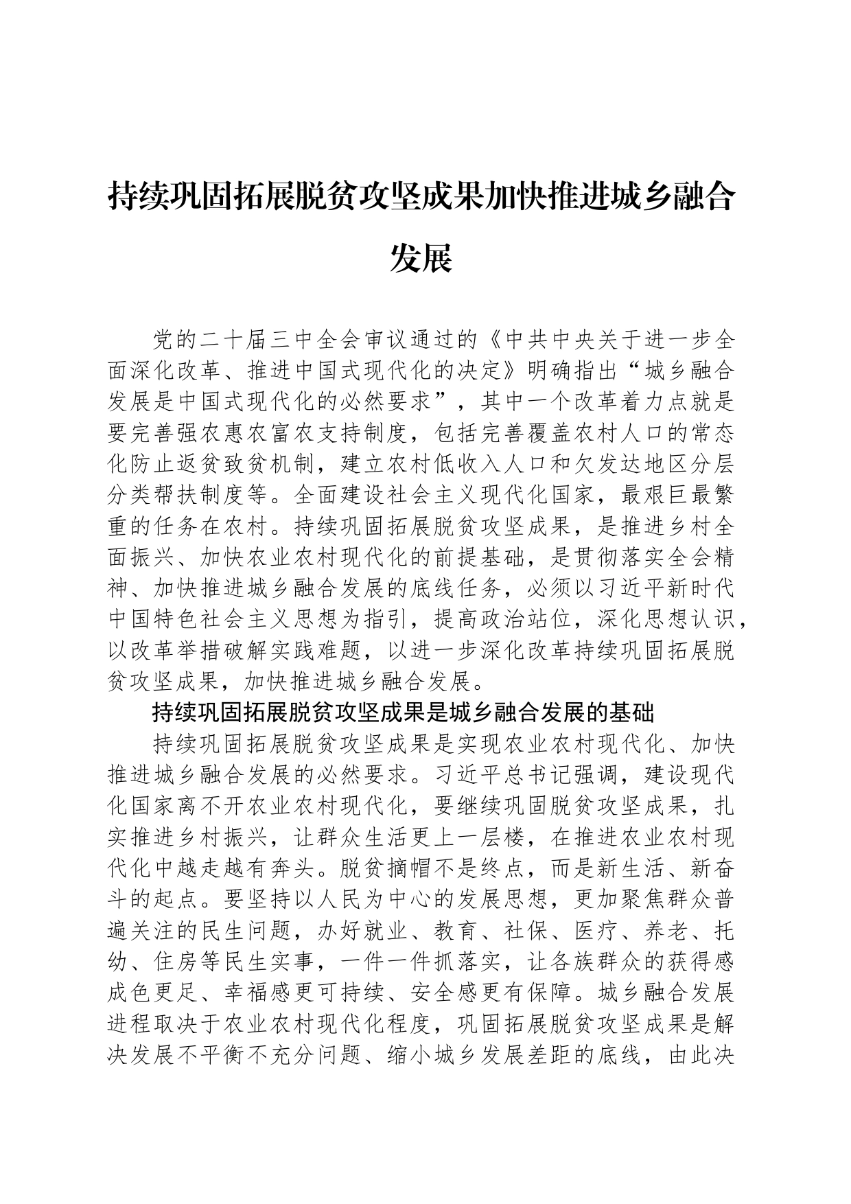 持续巩固拓展脱贫攻坚成果加快推进城乡融合发展_第1页