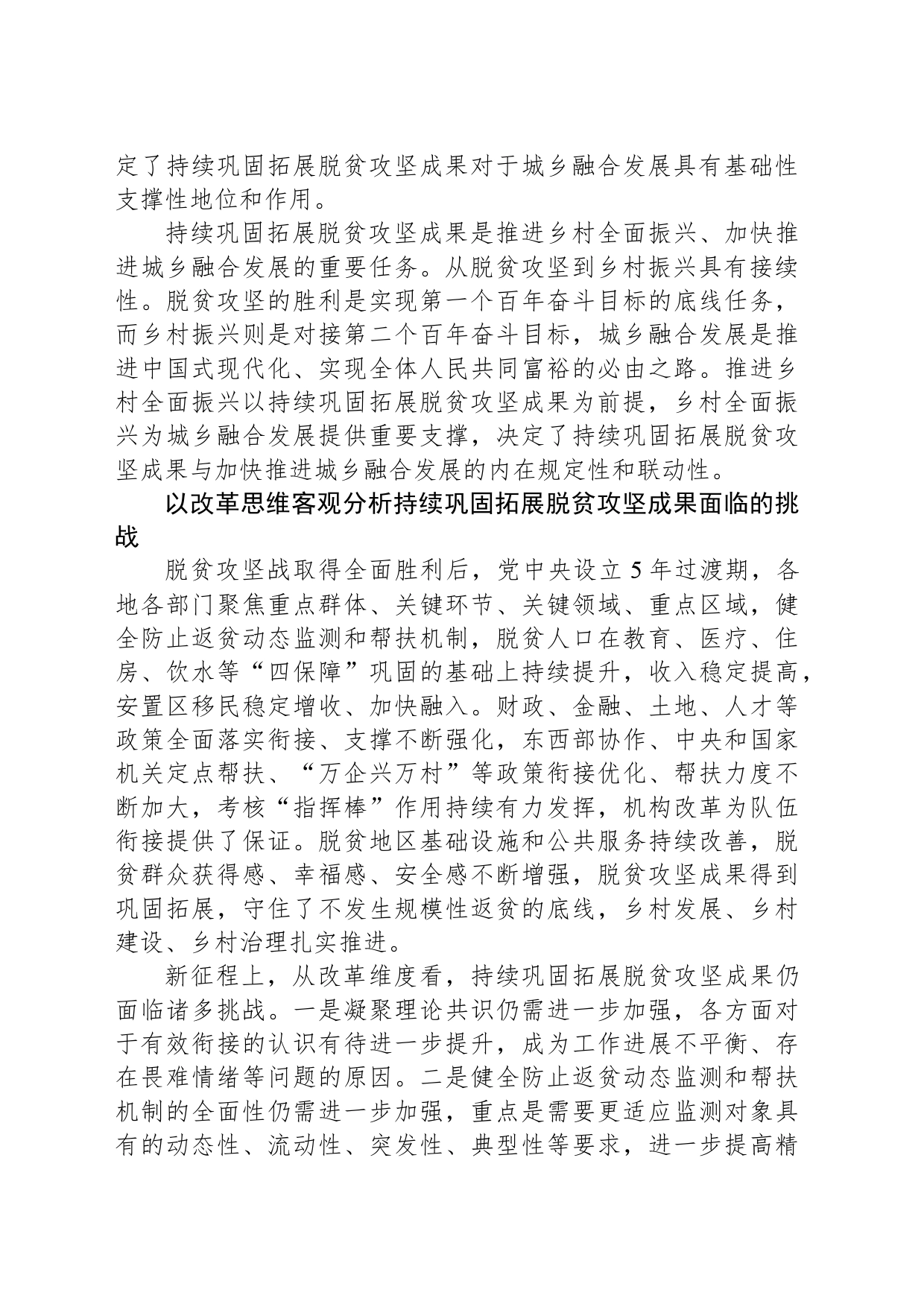 持续巩固拓展脱贫攻坚成果加快推进城乡融合发展_第2页