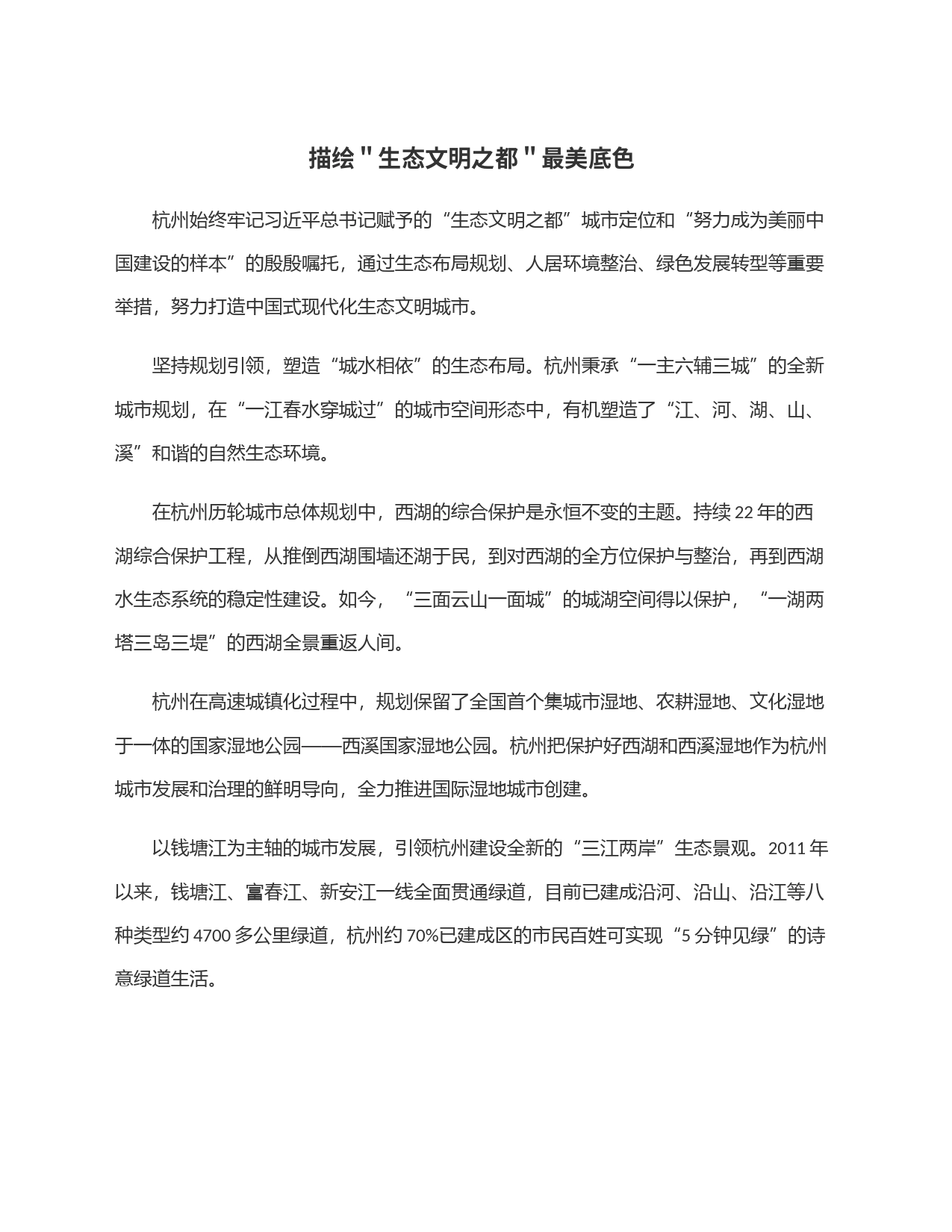描绘＂生态文明之都＂最美底色_第1页