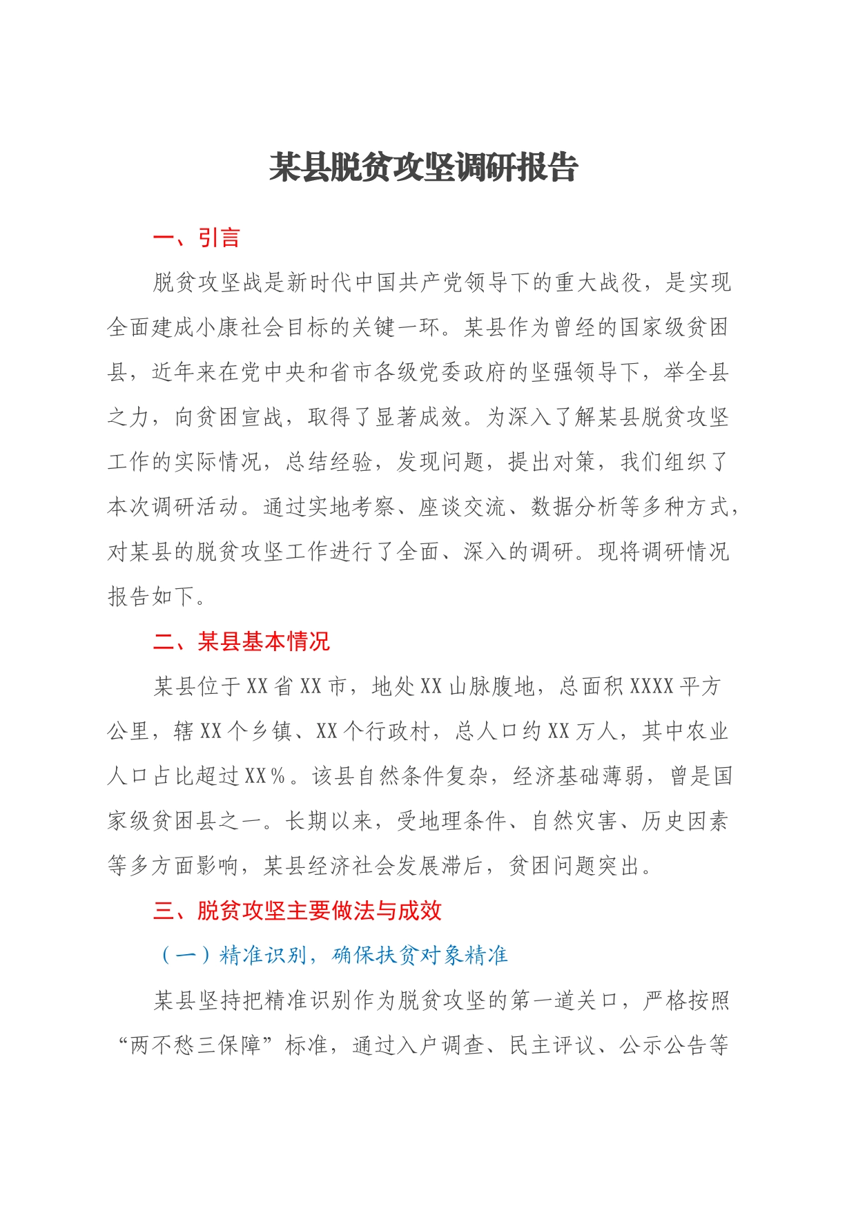 某县脱贫攻坚调研报告_第1页