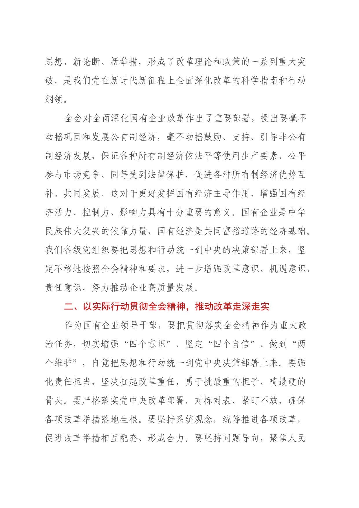 某国企纪委书记学习党的二十届三中全会精神研讨发言_第2页