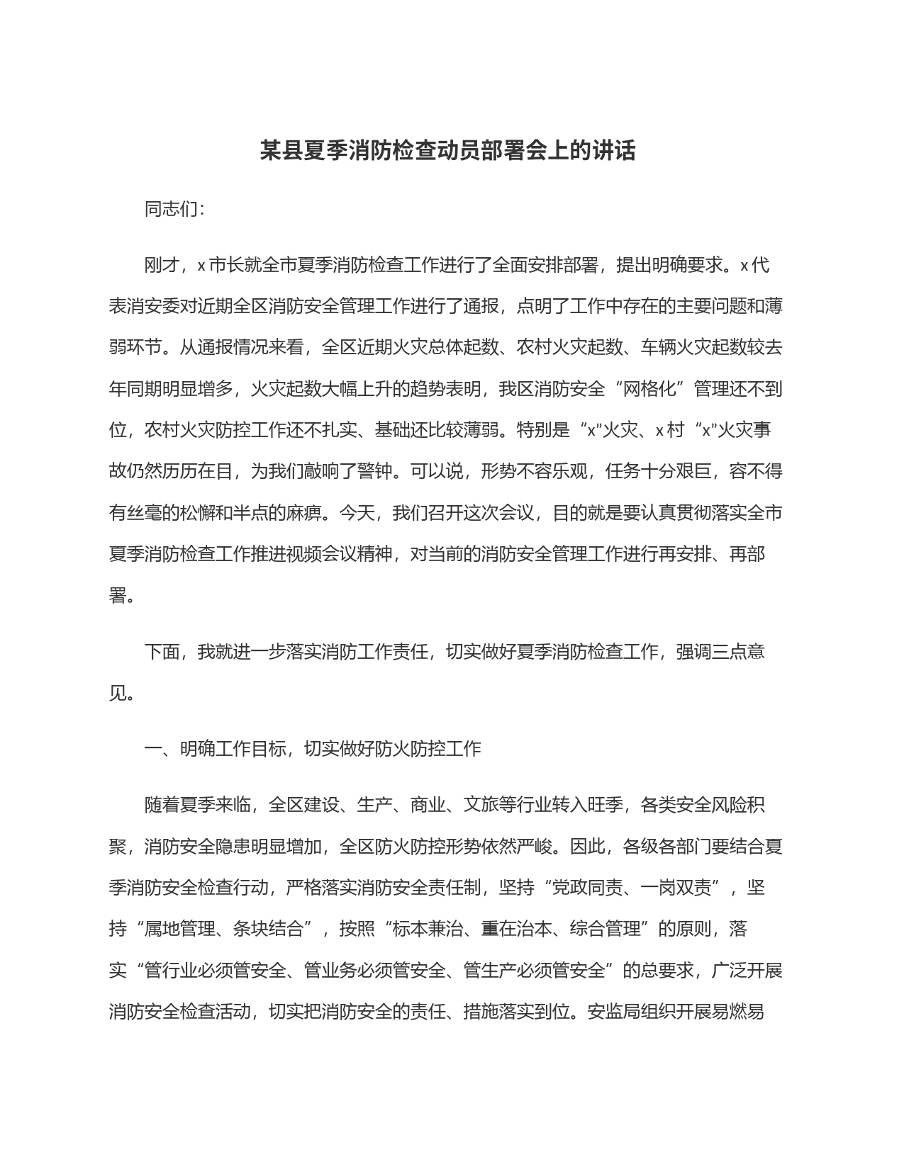 某县夏季消防检查动员部署会上的讲话_第1页