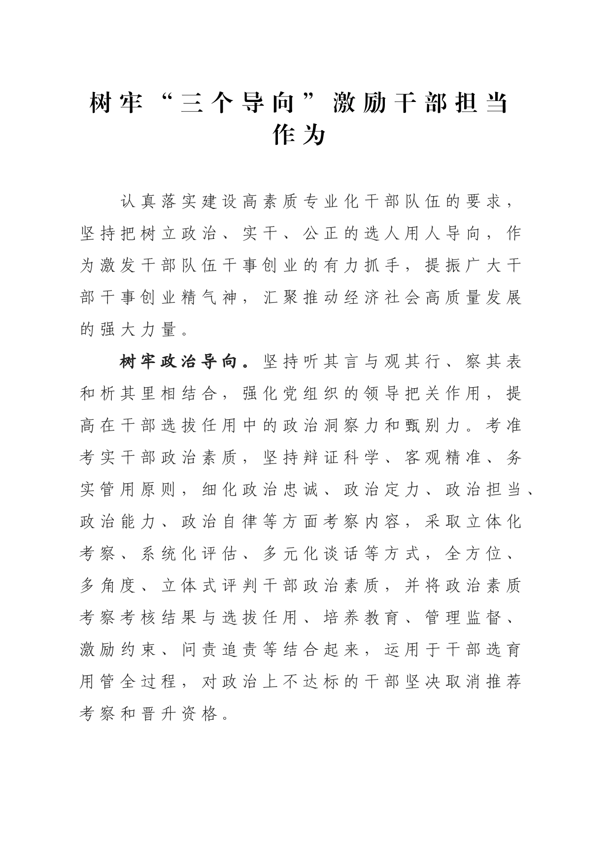树牢“三个导向”激励干部担当作为_第1页