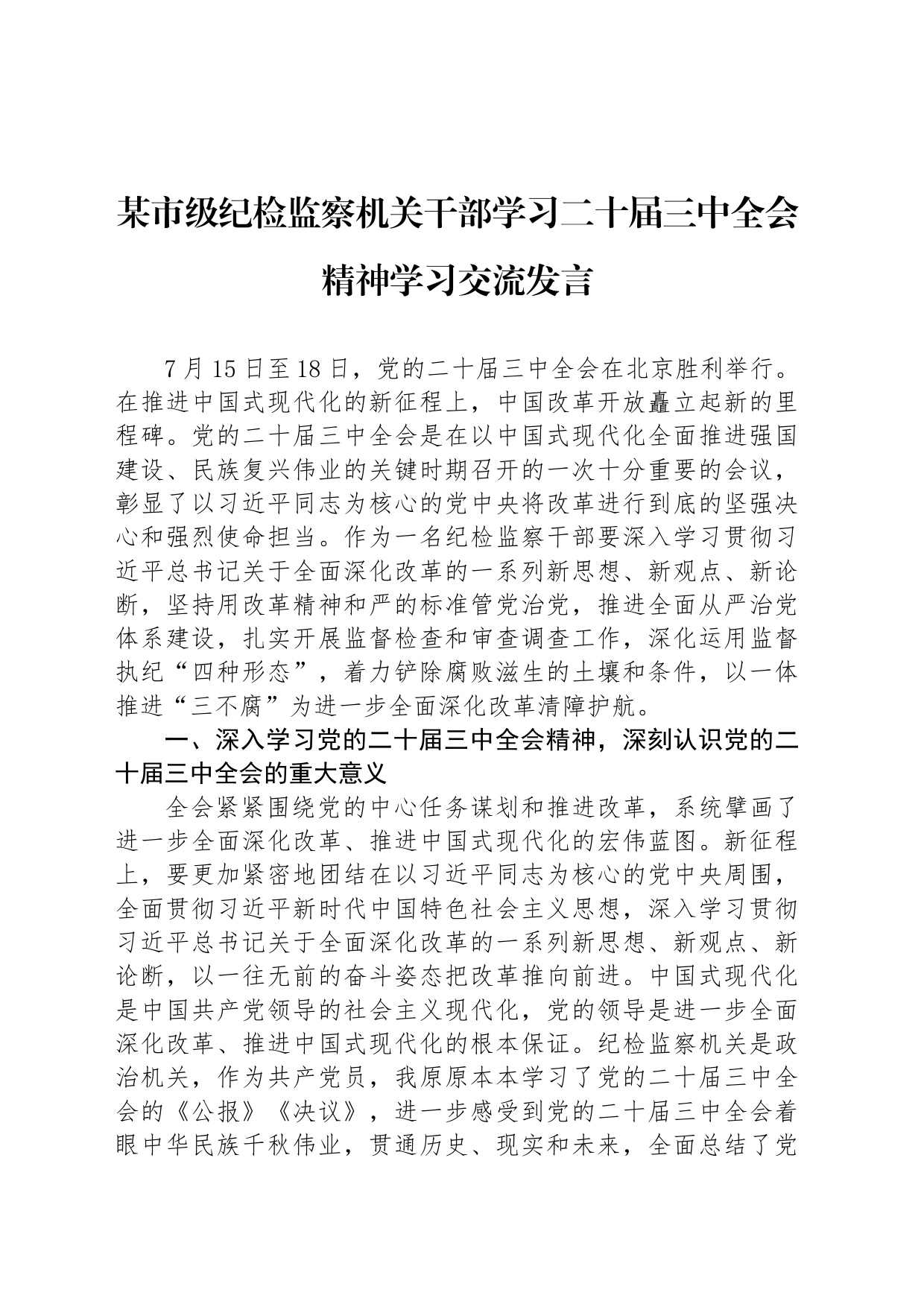 某市级纪检监察机关干部学习二十届三中全会精神学习交流发言_第1页