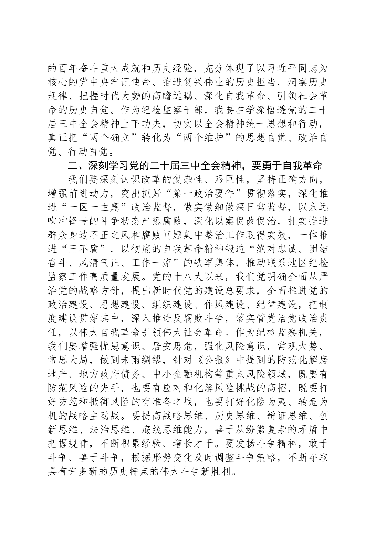 某市级纪检监察机关干部学习二十届三中全会精神学习交流发言_第2页