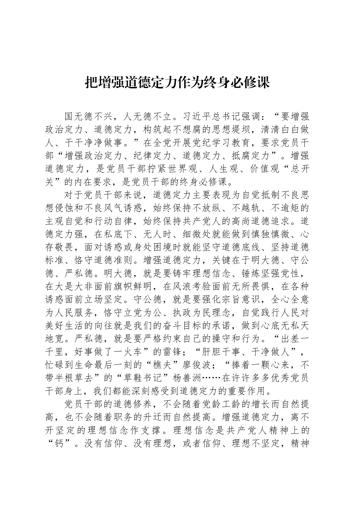 把增强道德定力作为终身必修课_第1页
